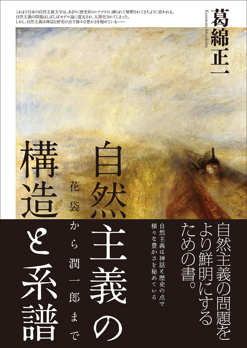 自然主義の構造と系譜:花袋から潤一郎まで