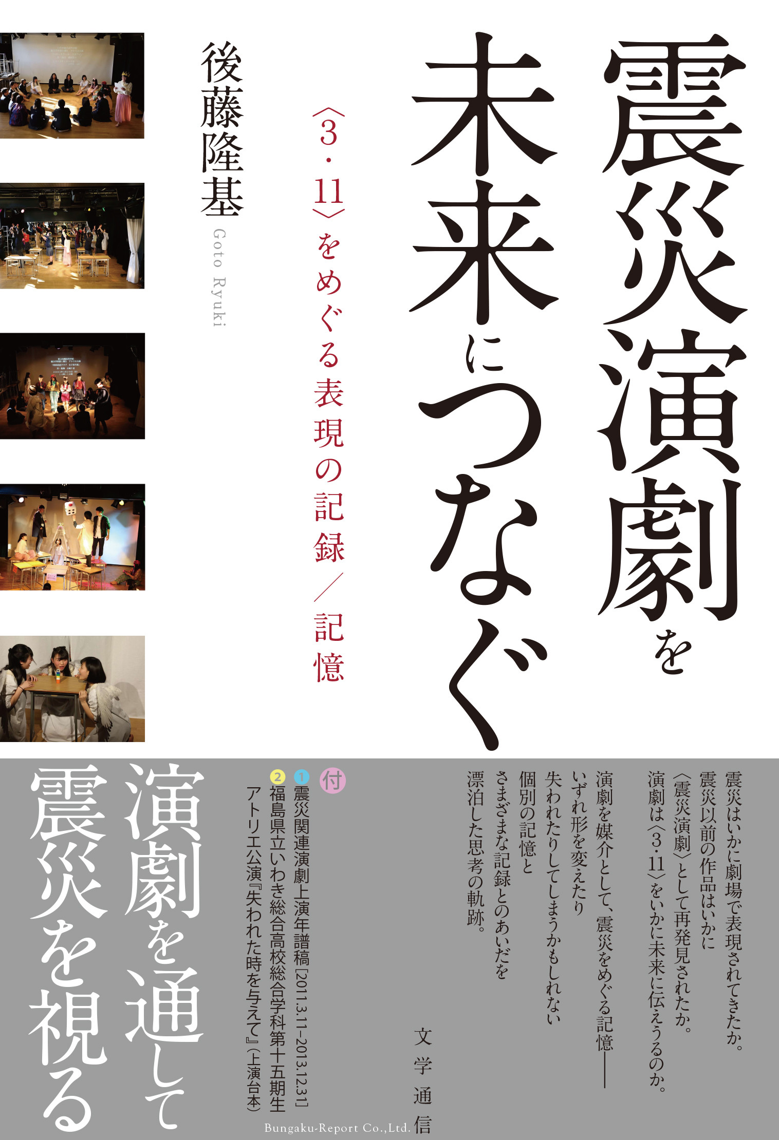 震災演劇を未来につなぐ：〈3.11〉をめぐる表現の記録／記憶