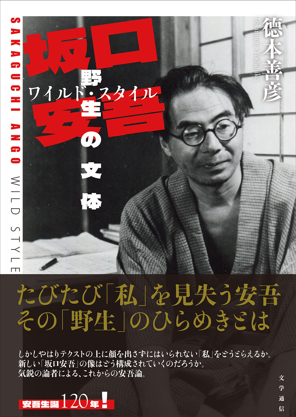 坂口安吾・野生の文体［ワイルド・スタイル］