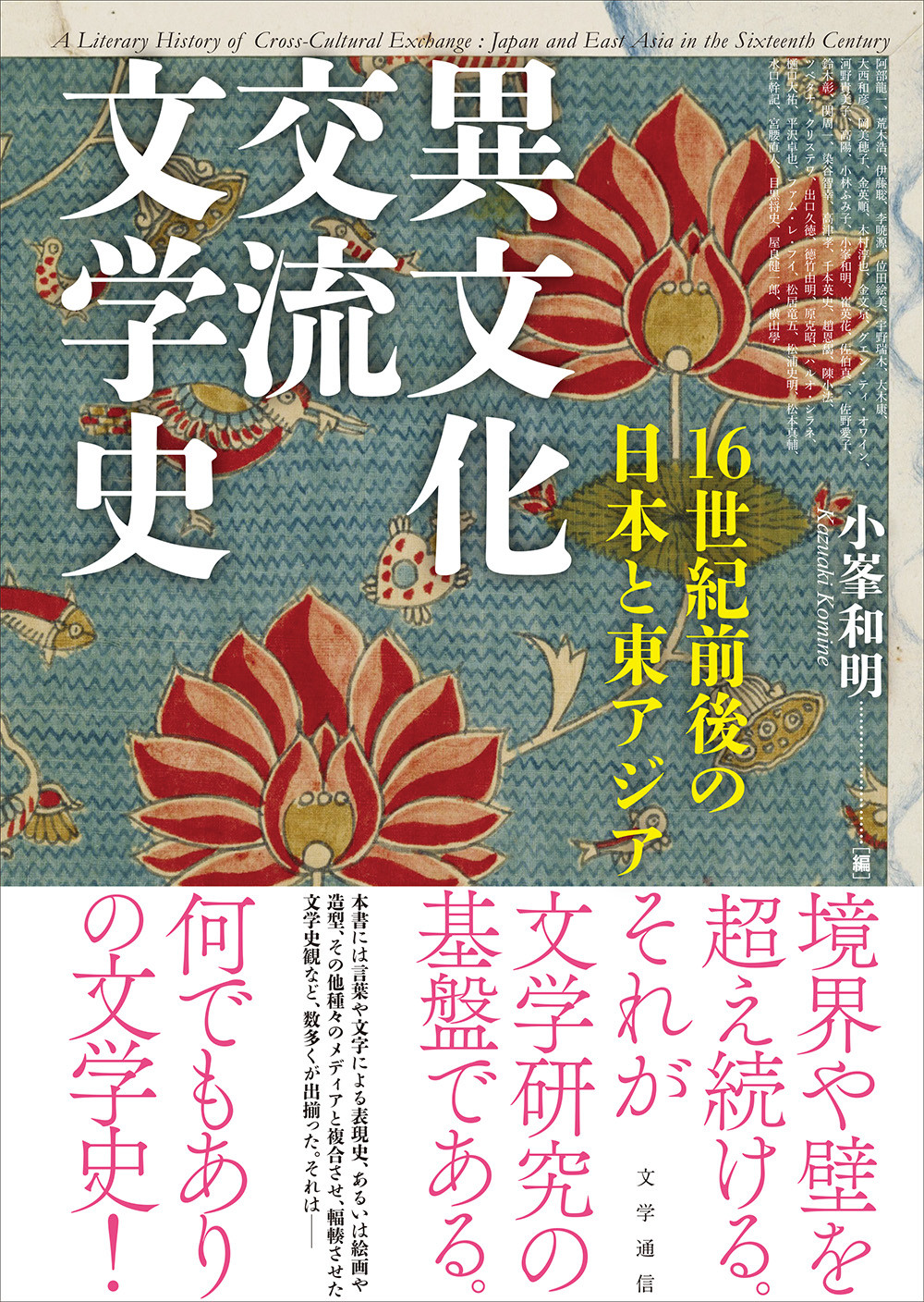 異文化交流文学史：16世紀前後の日本と東アジア