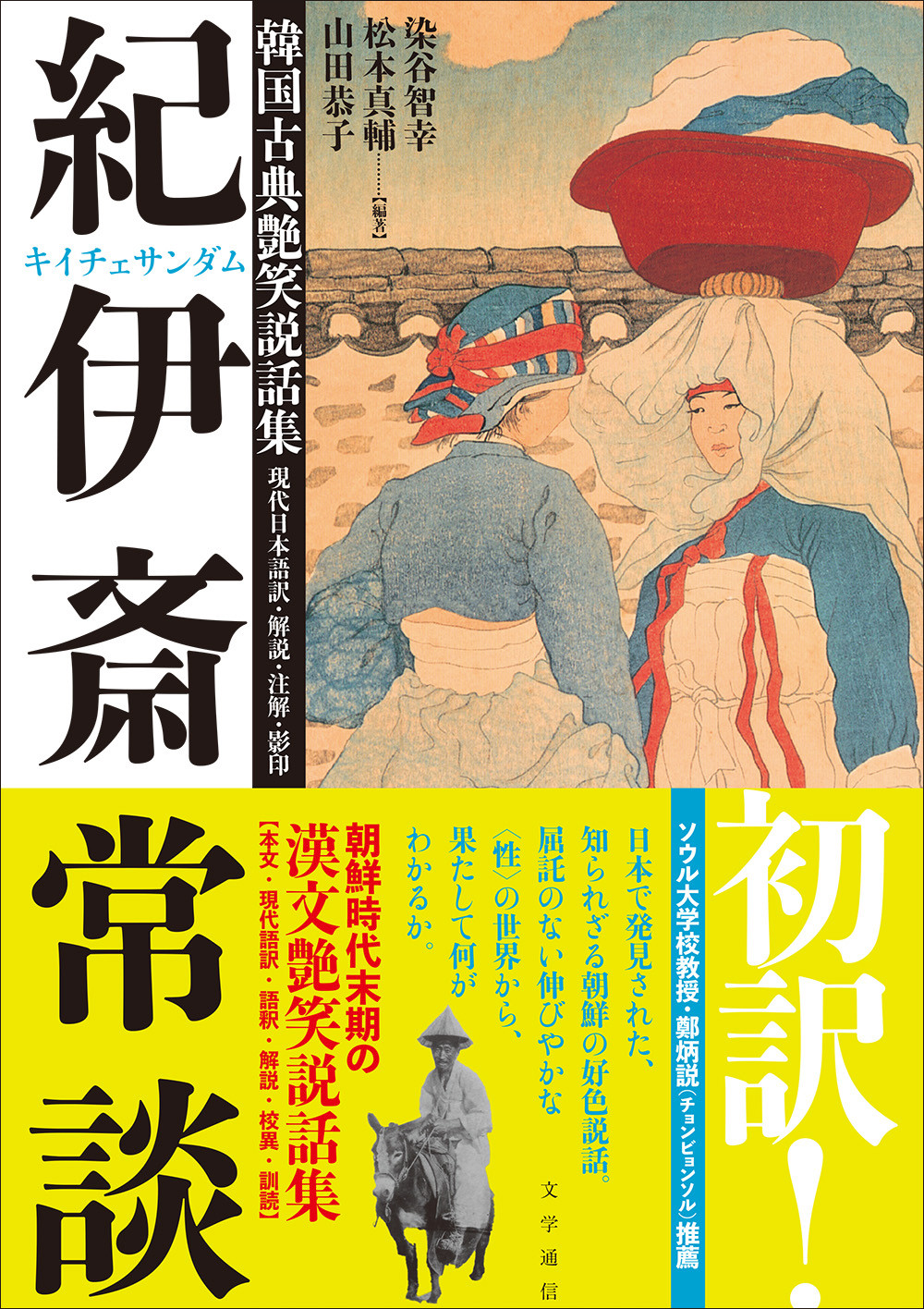韓国古典艶笑説話集『紀伊斎常談』：現代日本語訳・解説・注解・影印