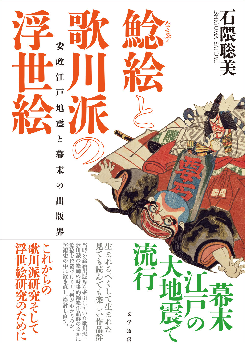 鯰絵と歌川派の浮世絵：安政江戸地震と幕末の出版界