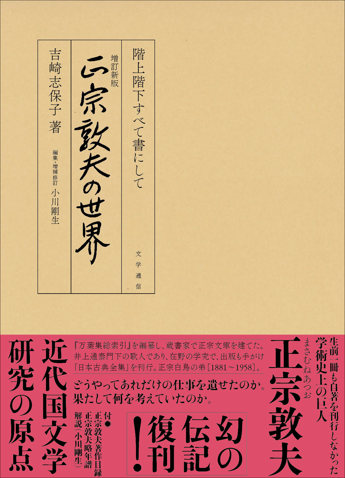 正宗敦夫の世界：階上階下すべて書にして（増訂新版）