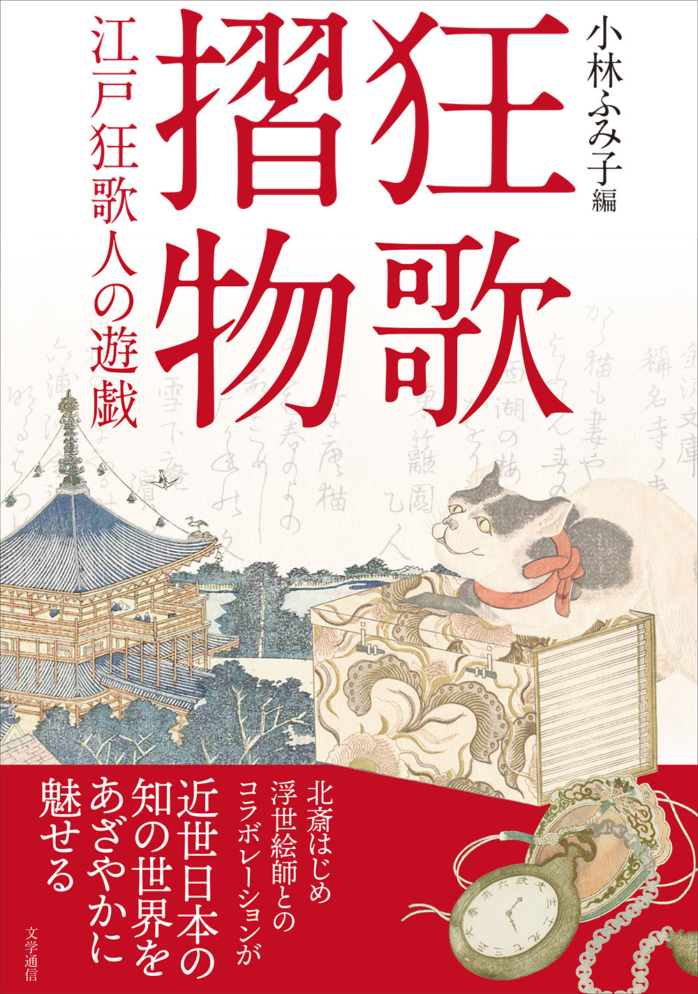 狂歌摺物：江戸狂歌人の遊戯
