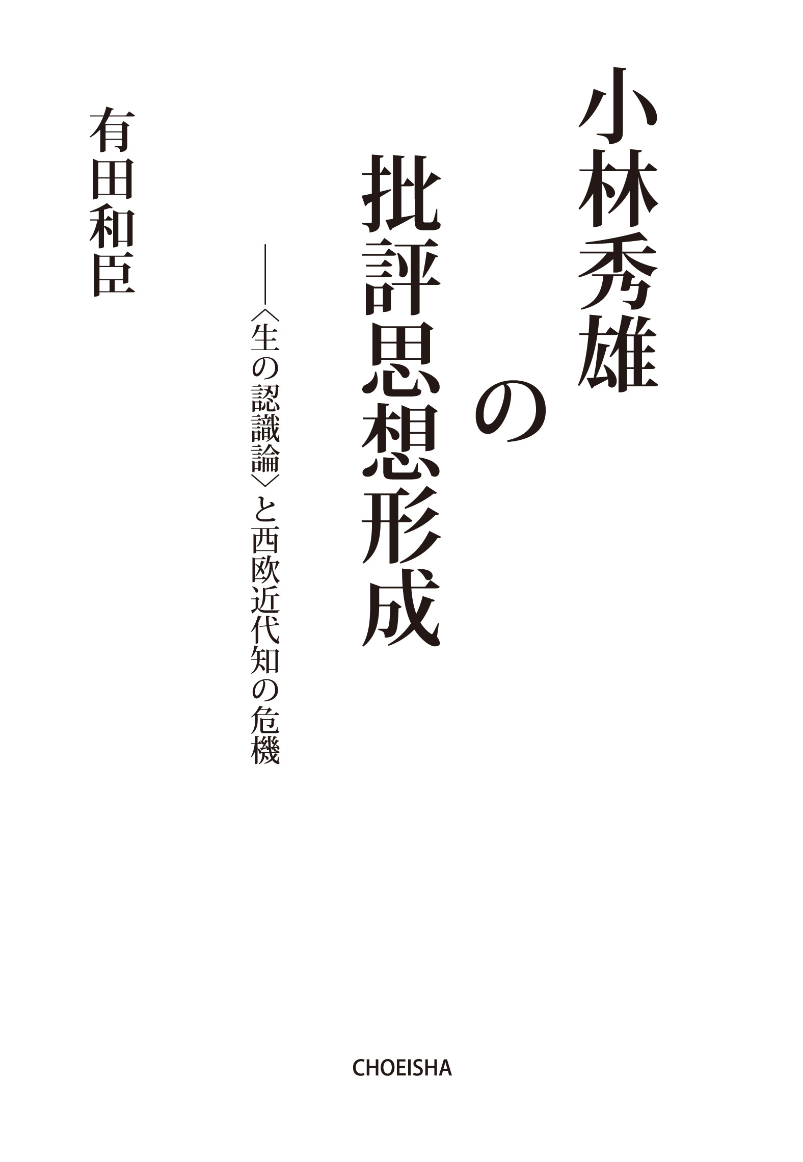 小林秀雄の批評思想形成：“生の認識論”と西欧近代知の危機