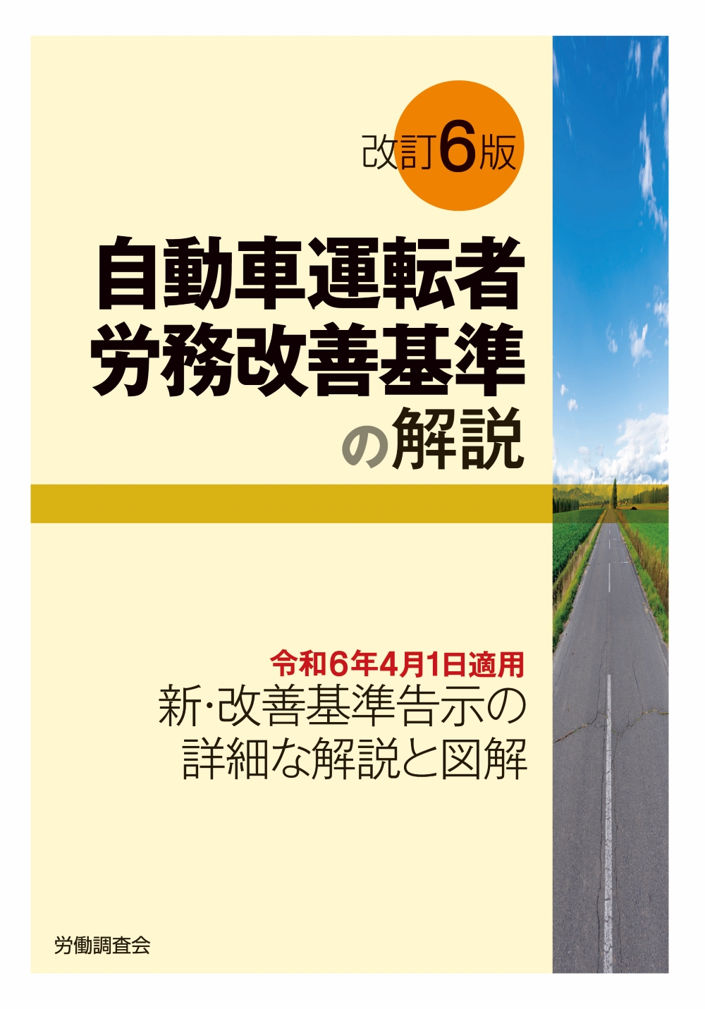 自動車運転者労務改善基準の解説：（改訂6版）