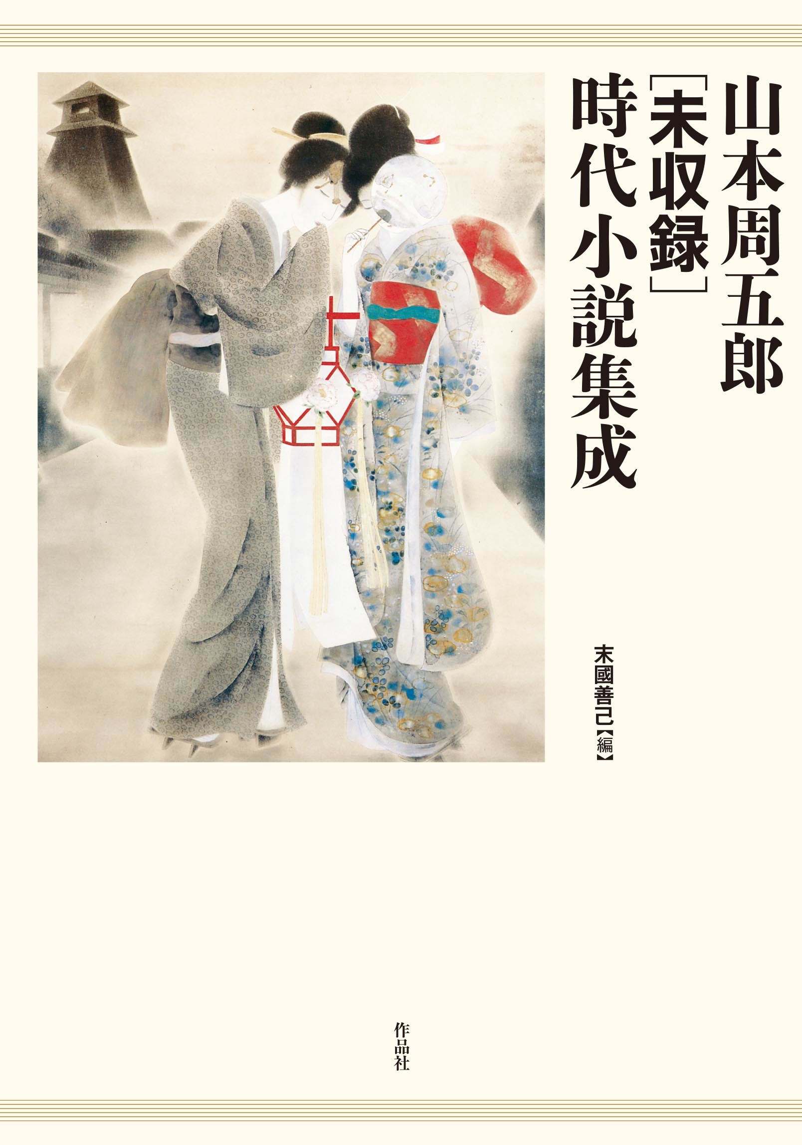 山本周五郎［未収録］時代小説集成