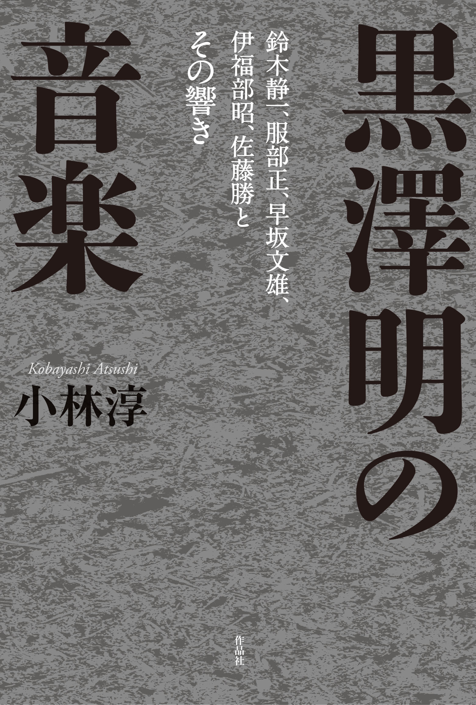 黒澤明の音楽:鈴木静一、服部正、早坂文雄、伊福部昭、佐藤勝とその響き