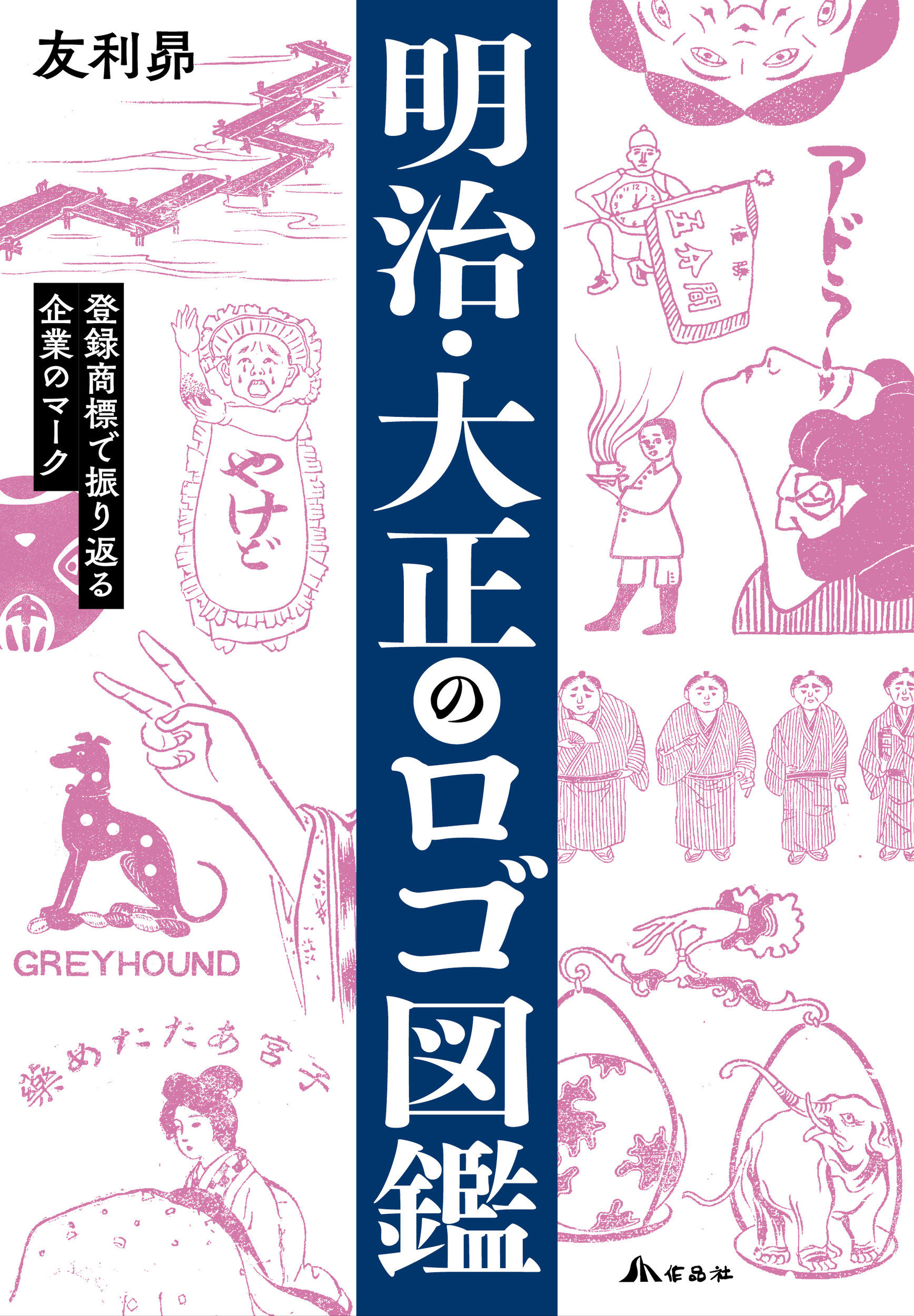 明治・大正のロゴ図鑑：登録商標で振り返る企業のマーク