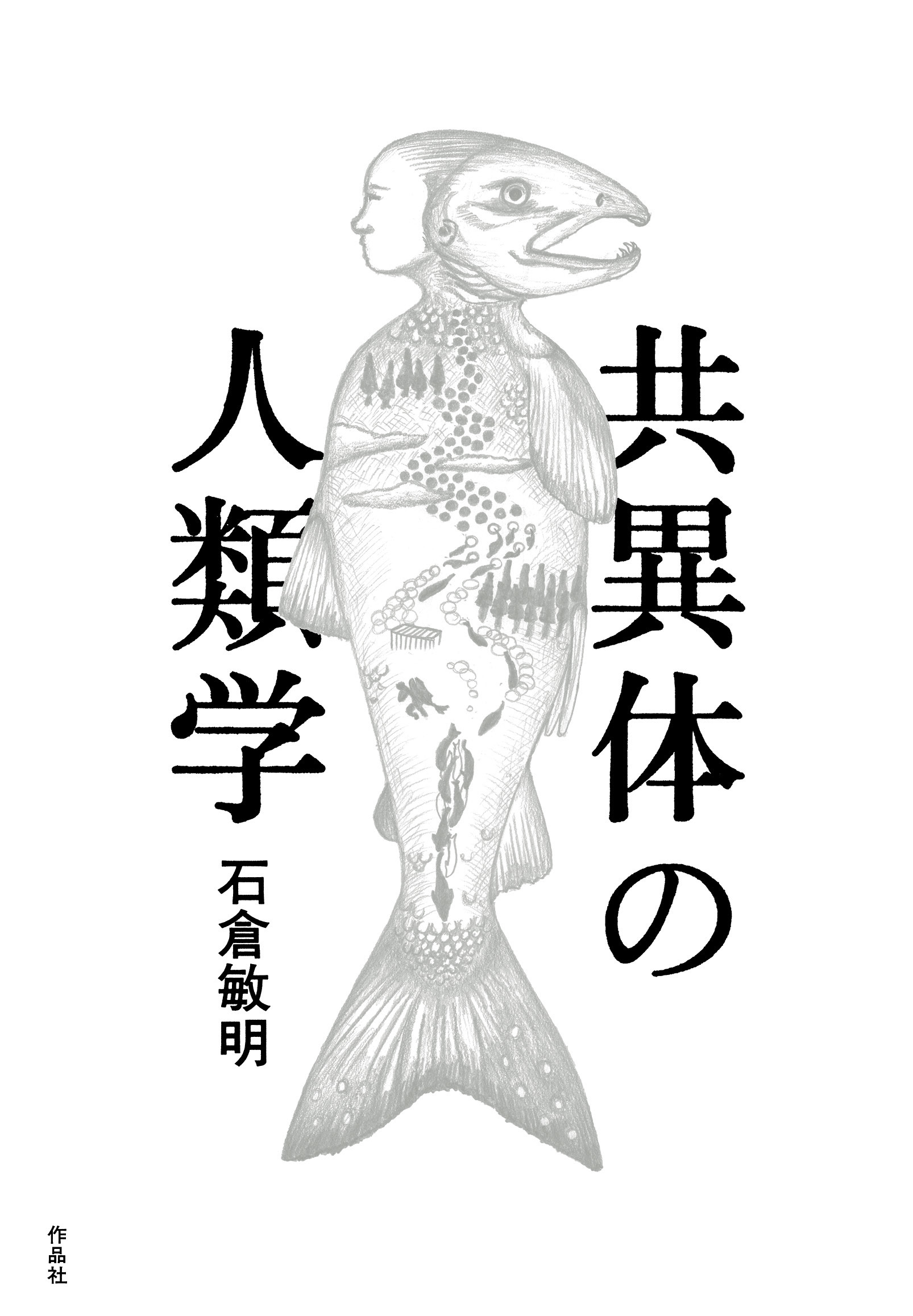 共異体の人類学
