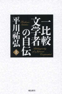 一比較文学者の自伝 〈上〉