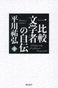 一比較文学者の自伝 〈下〉