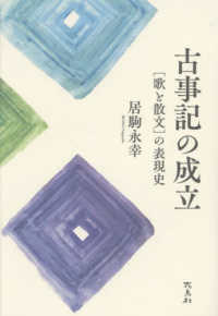 古事記の成立：[歌と散文]の表現史