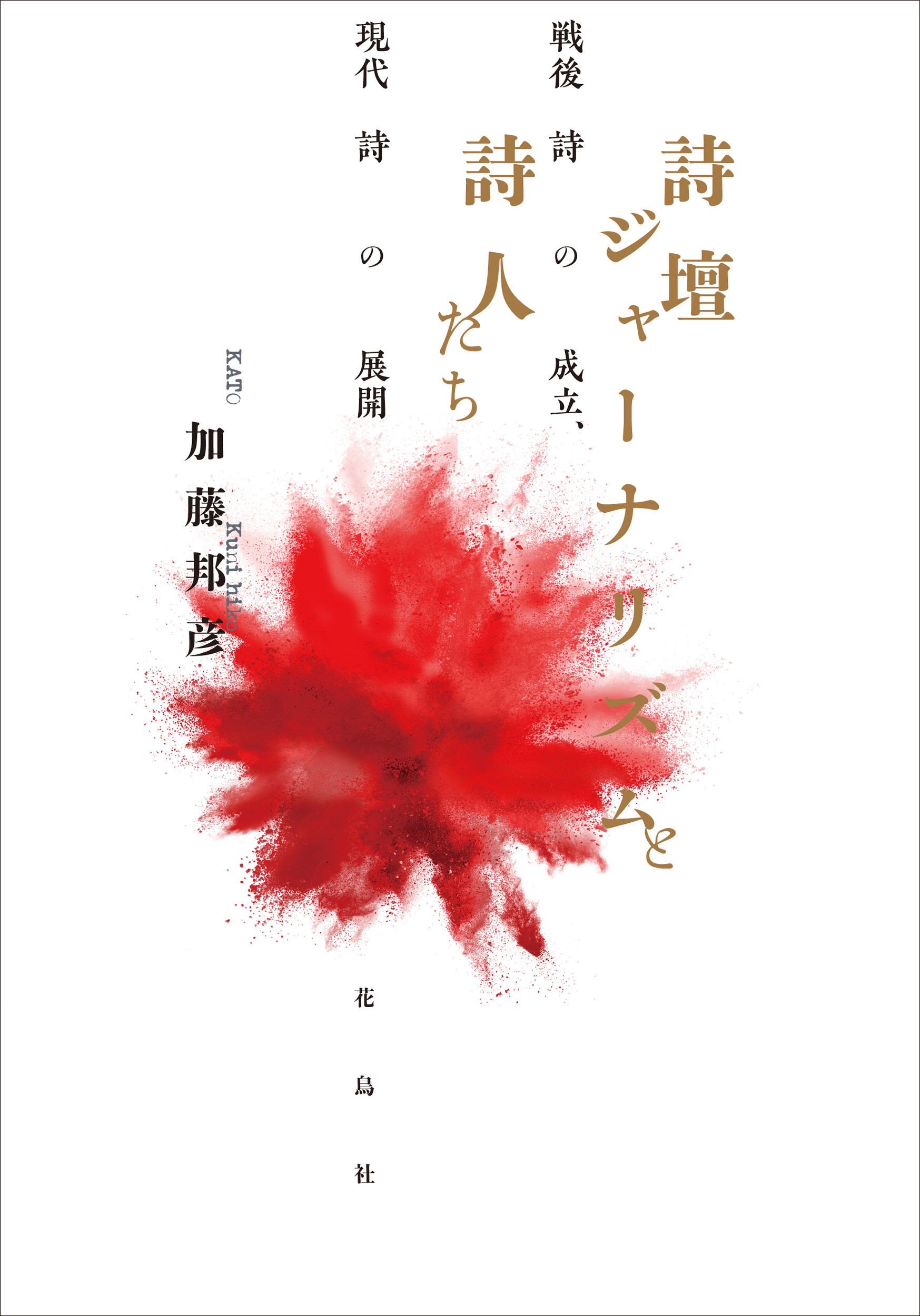 詩壇ジャーナリズムと詩人たち:戦後詩の成立、現代詩の展開