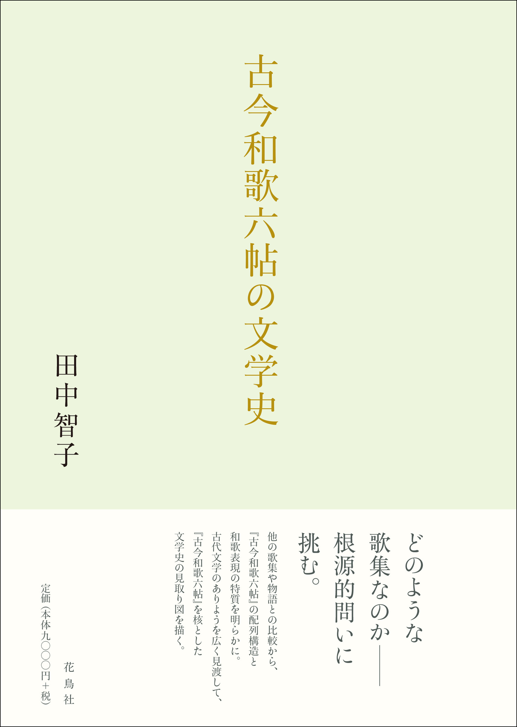 古今和歌六帖の文学史