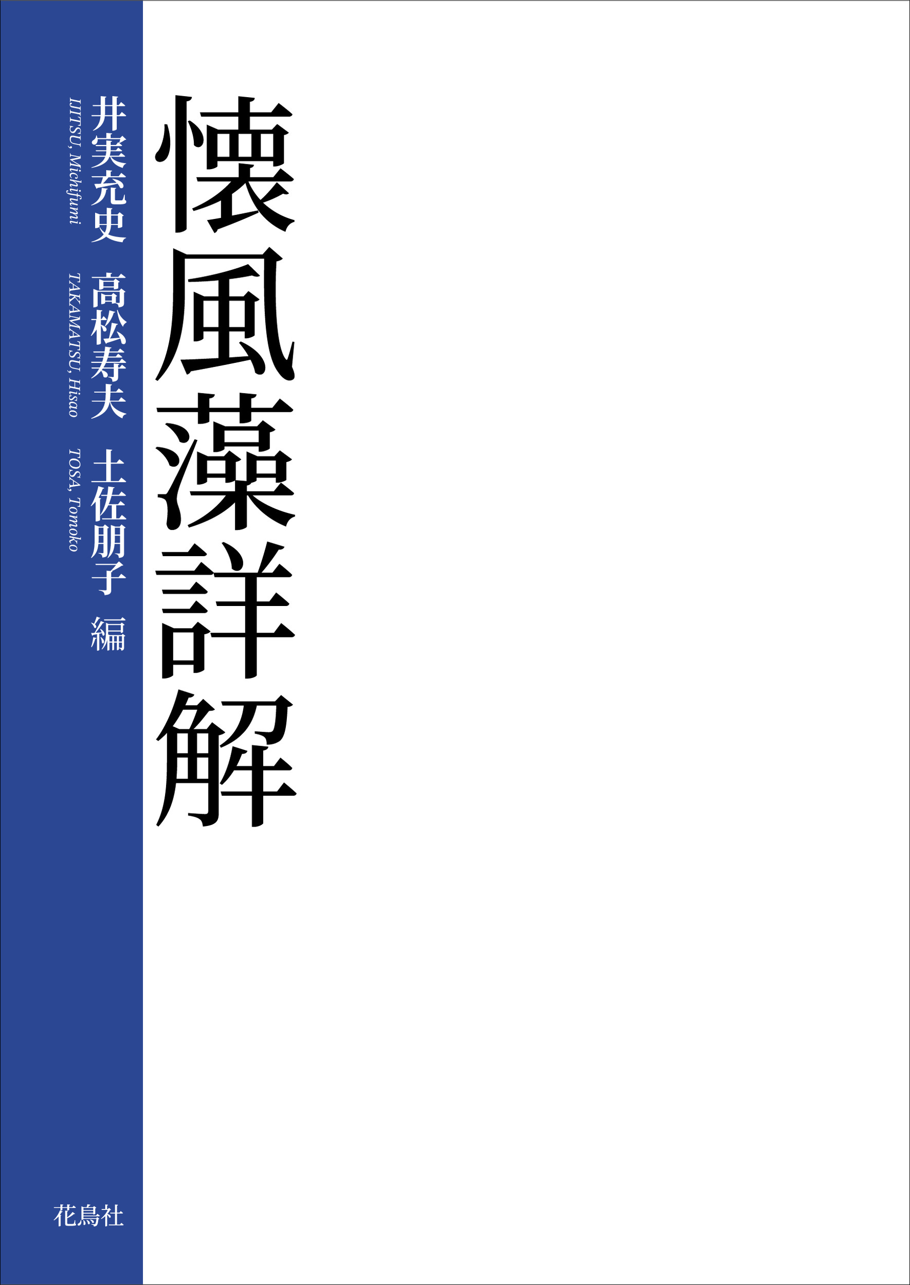 懐風藻詳解