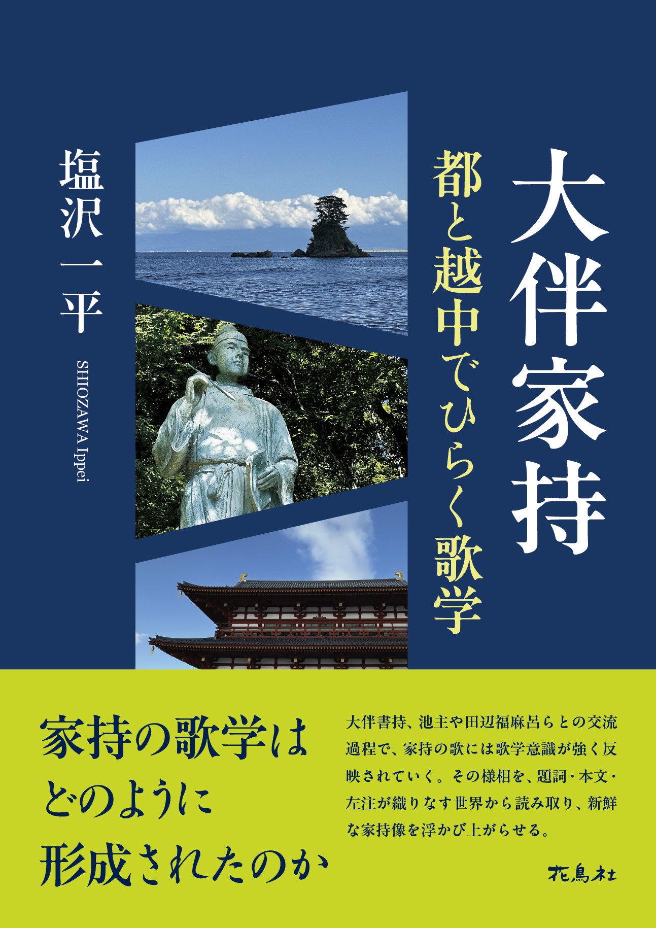 大伴家持:都と越中でひらく歌学
