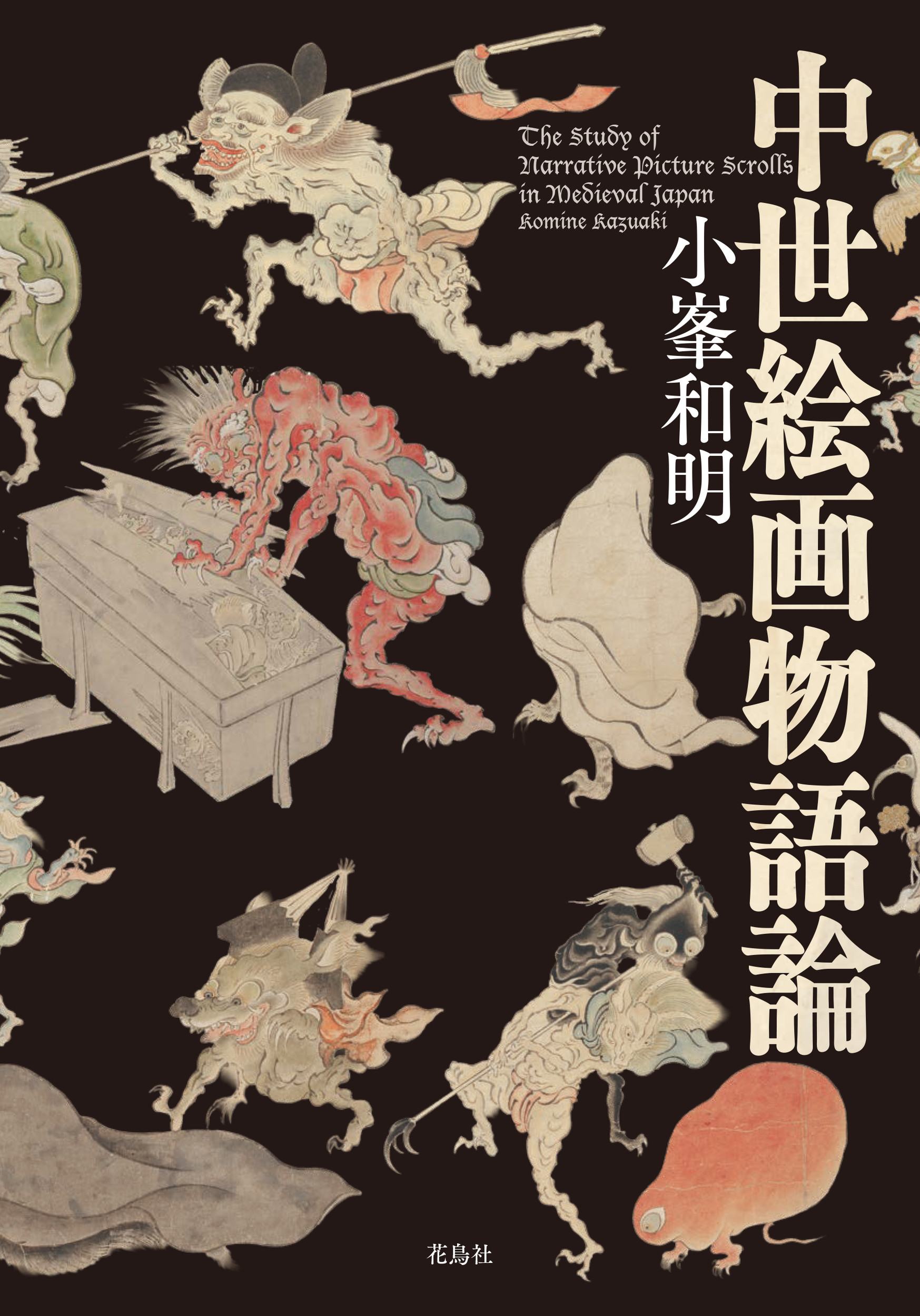 中世絵画物語論