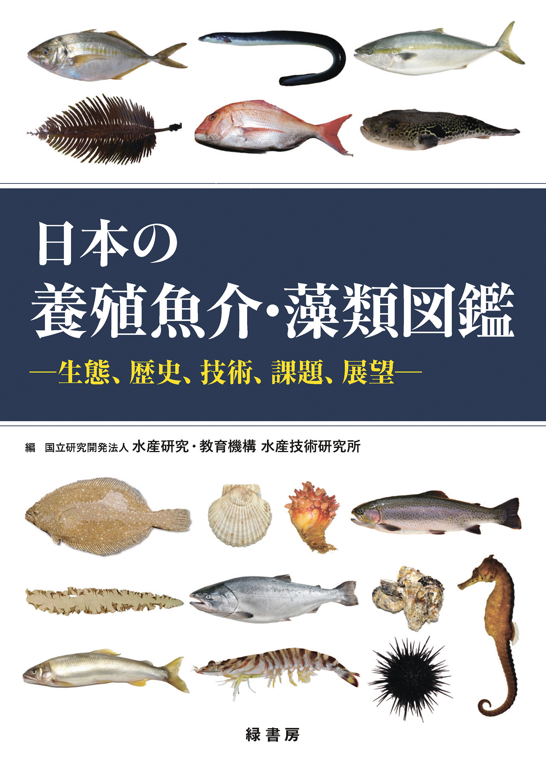 日本の養殖魚介・藻類図鑑：生態、歴史、技術、課題、展望