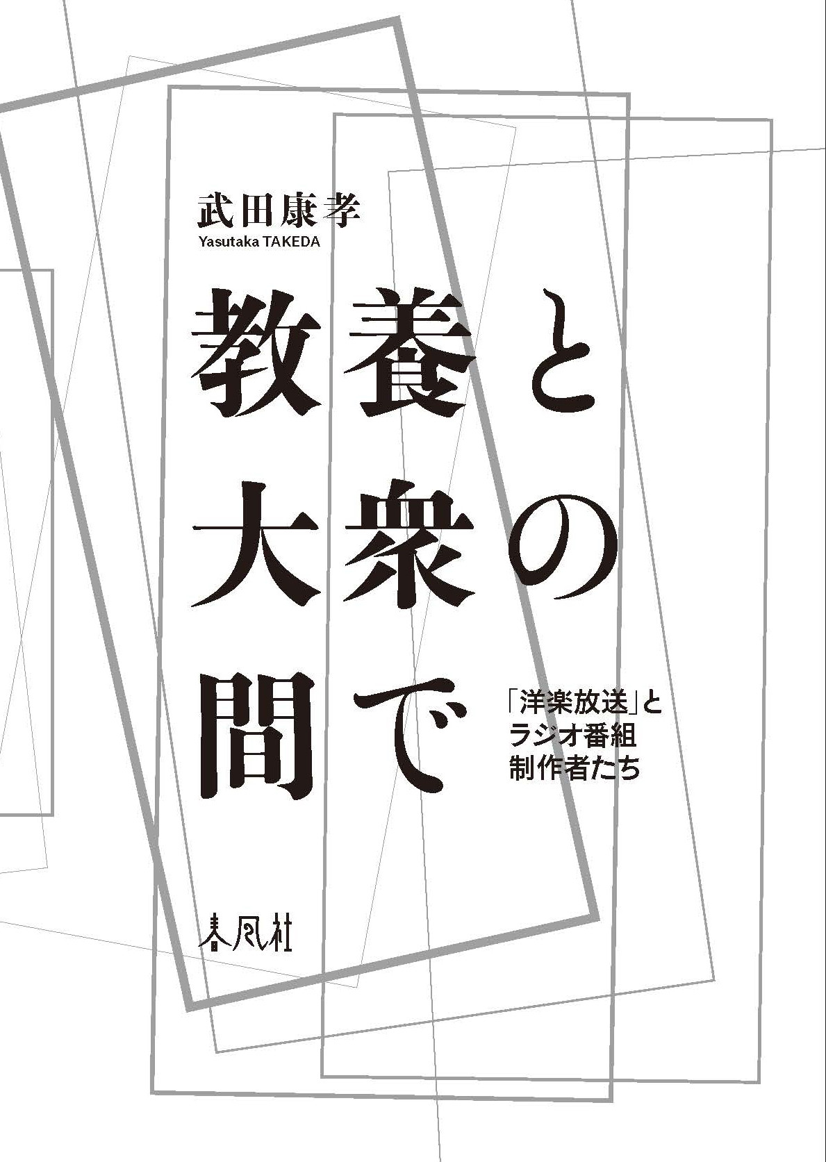 教養と大衆の間で:「洋楽放送」とラジオ番組制作者たち