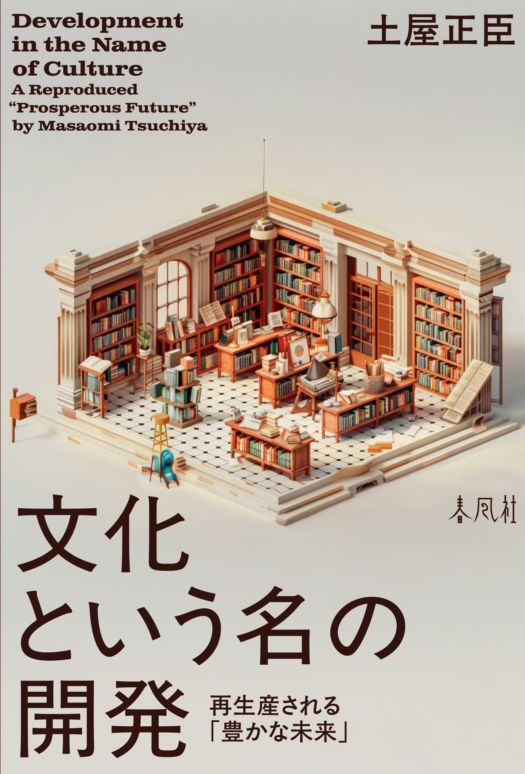 文化という名の開発:再生産される「豊かな未来」
