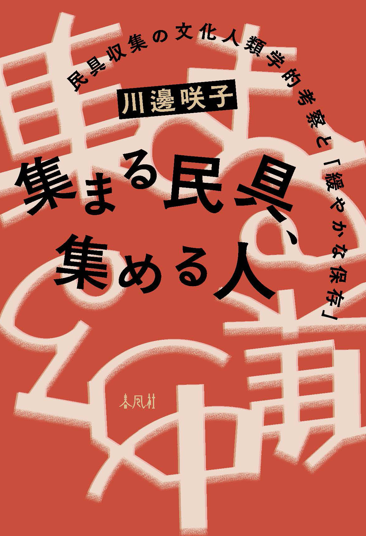 集まる民具、集める人:民具収集の文化人類学的考察と「緩やかな保存」