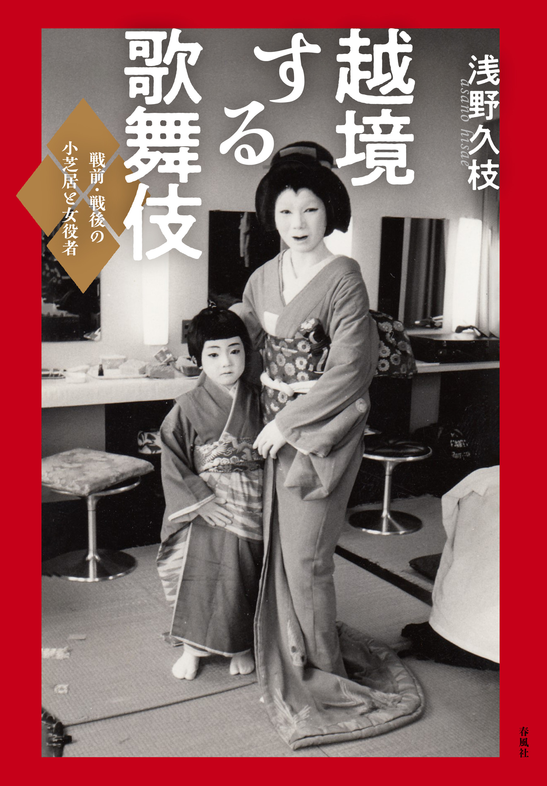 越境する歌舞伎:戦前・戦後の小芝居と女役者