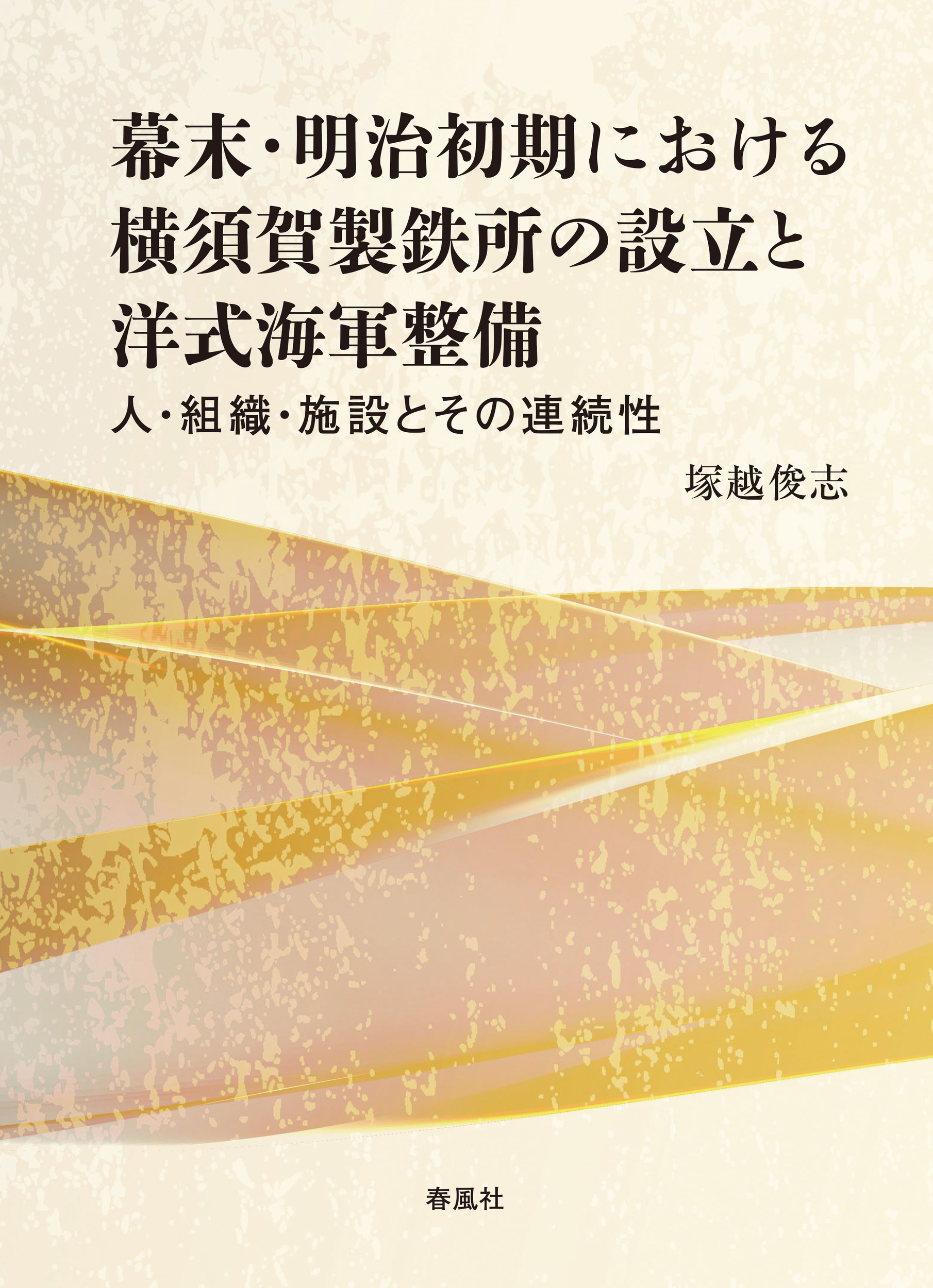 幕末・明治初期における横須賀製鉄所の設立と洋式海軍整備：人・組織・施設と...
