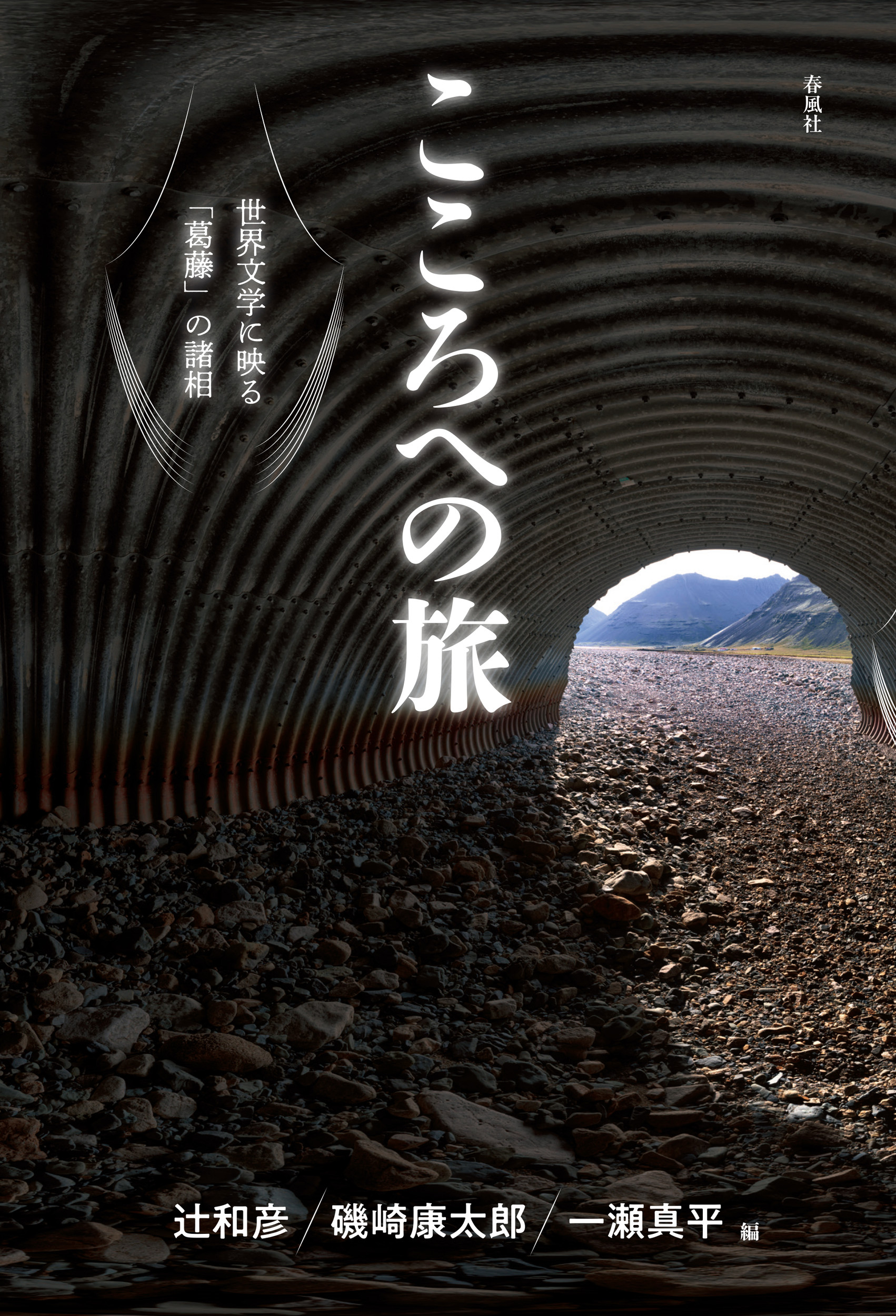 こころへの旅：世界文学に映る「葛藤」の諸相