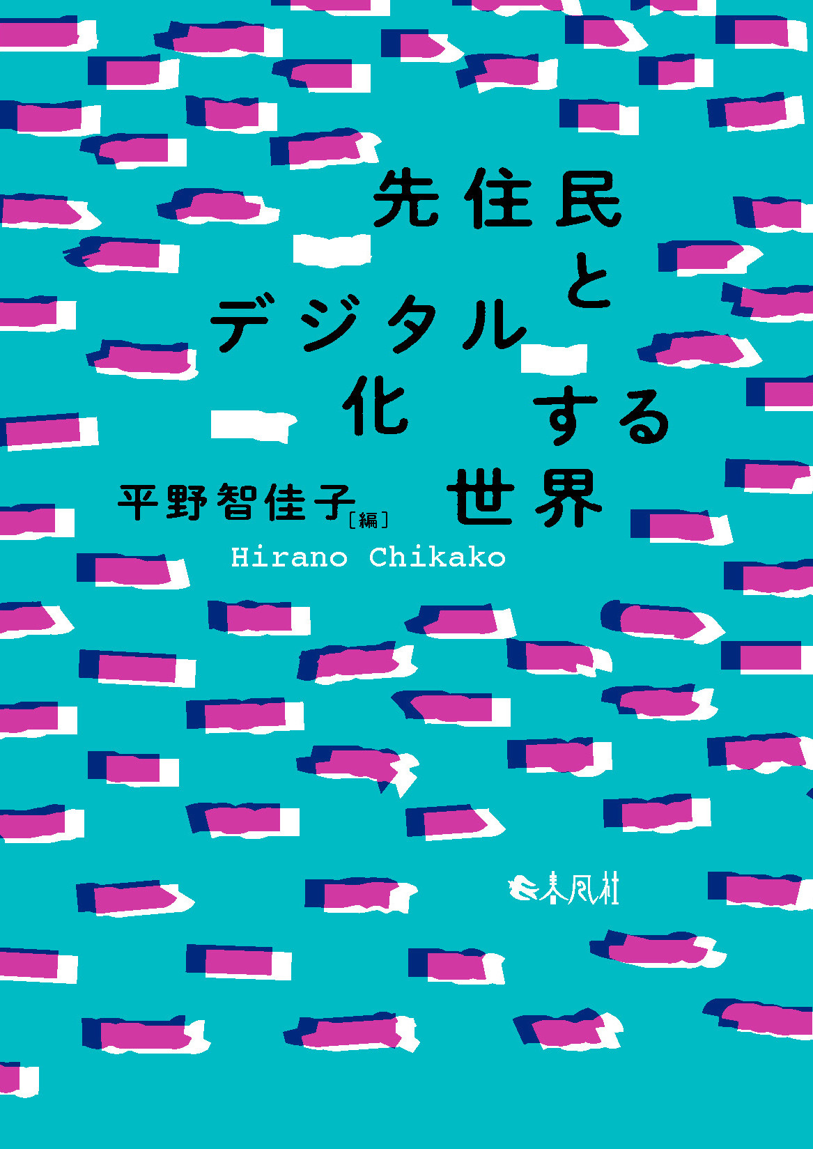 先住民とデジタル化する世界