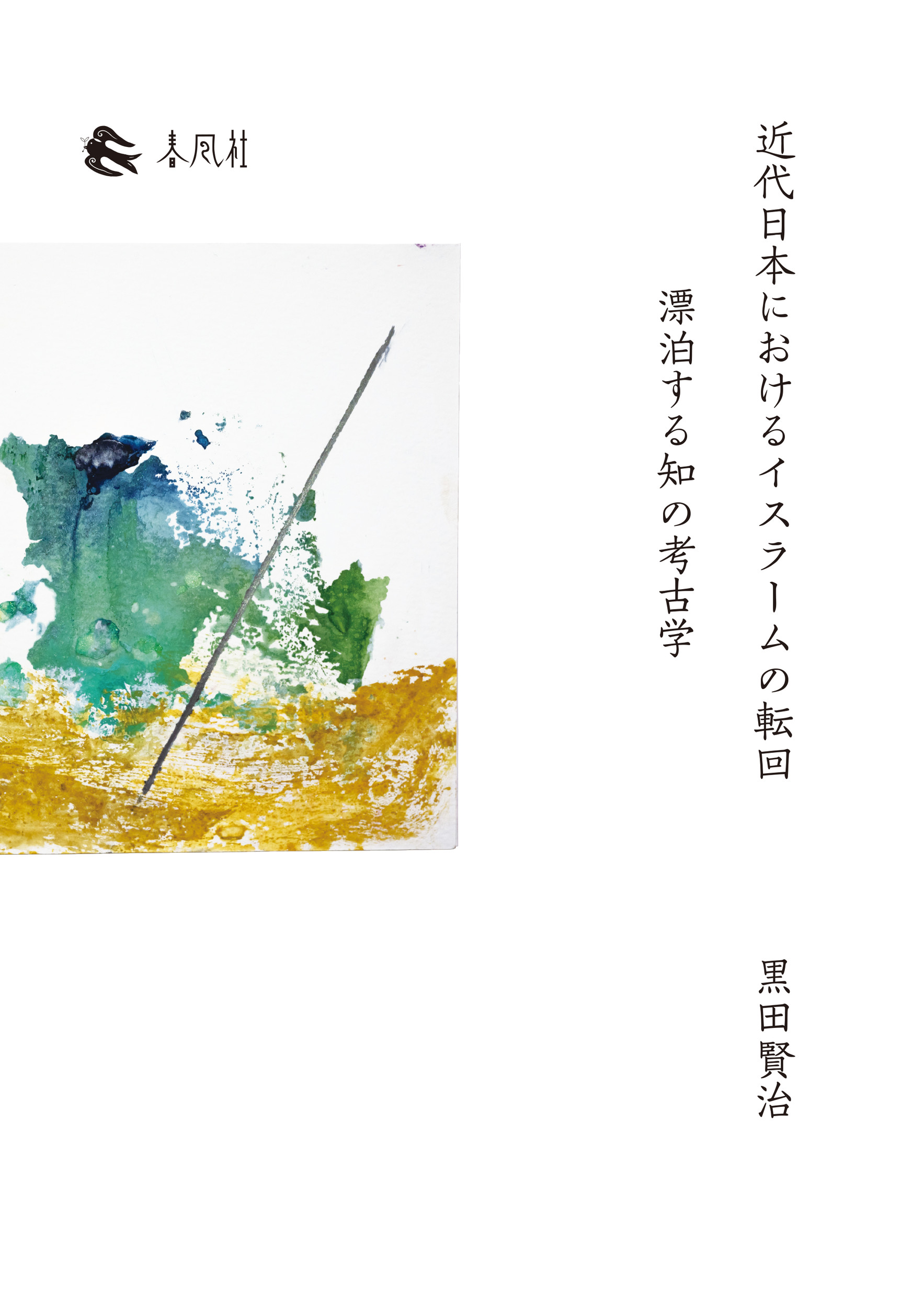 近代日本におけるイスラームの転回：漂泊する知の考古学