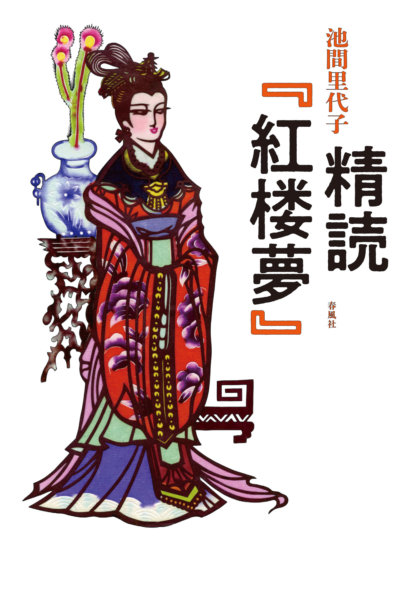 精読『紅楼夢』