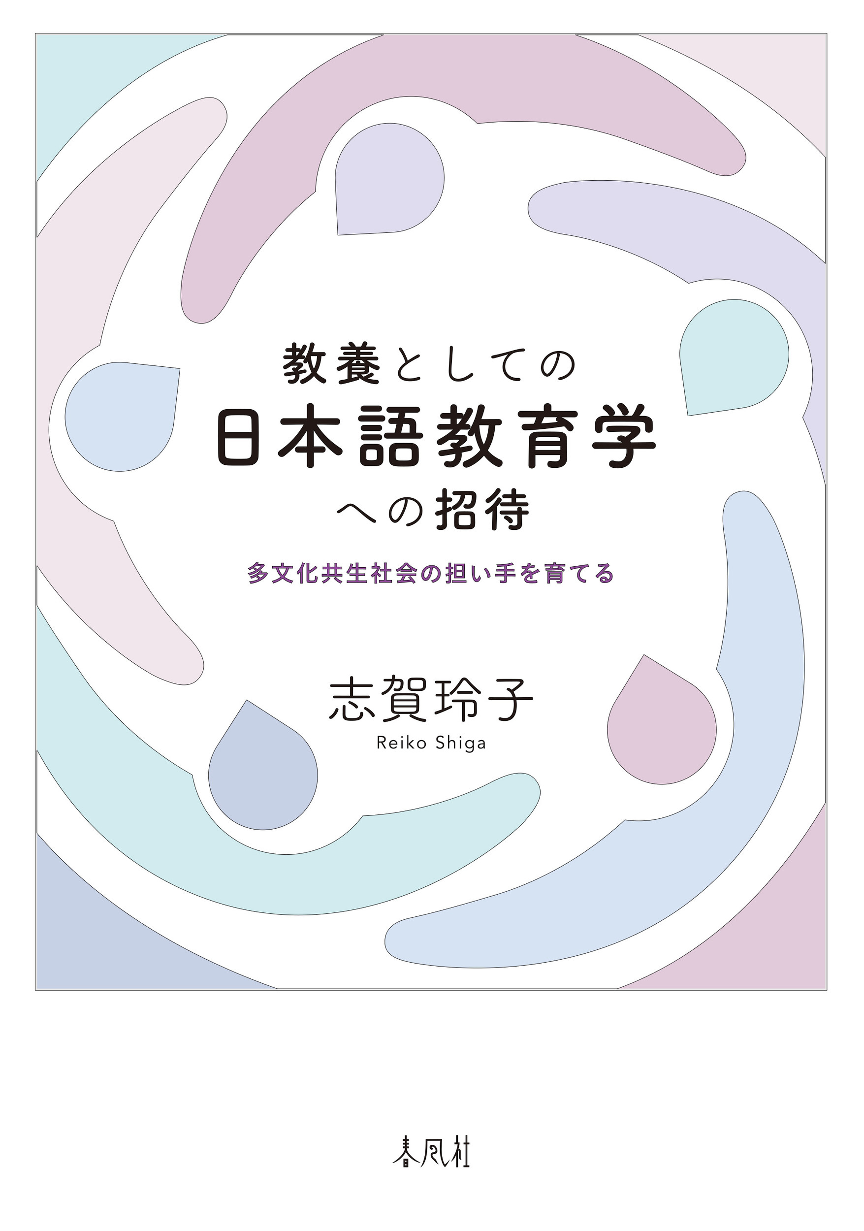 教養としての日本語教育学への招待：多文化共生社会の担い手を育てる