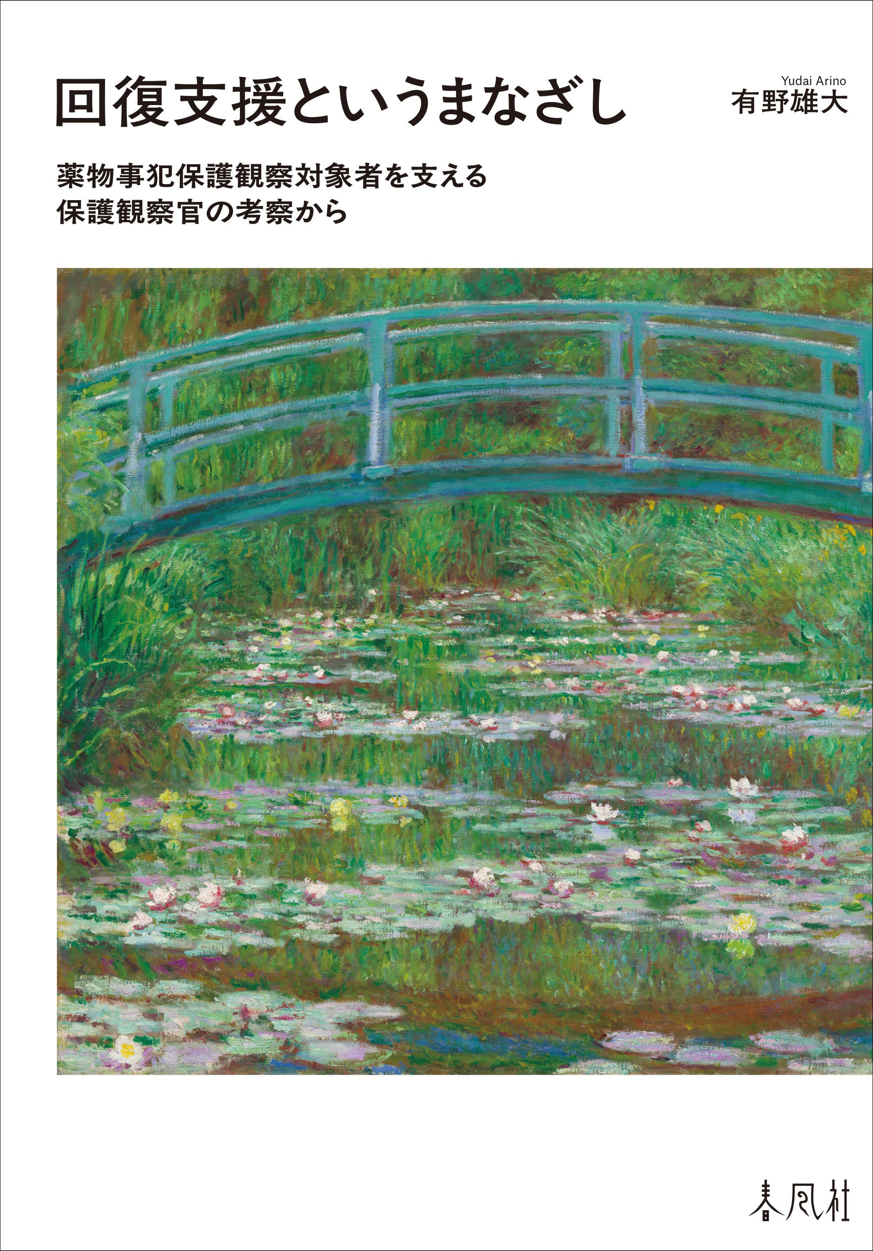 回復支援というまなざし：薬物事犯保護観察対象者を支える保護観察官の考察から