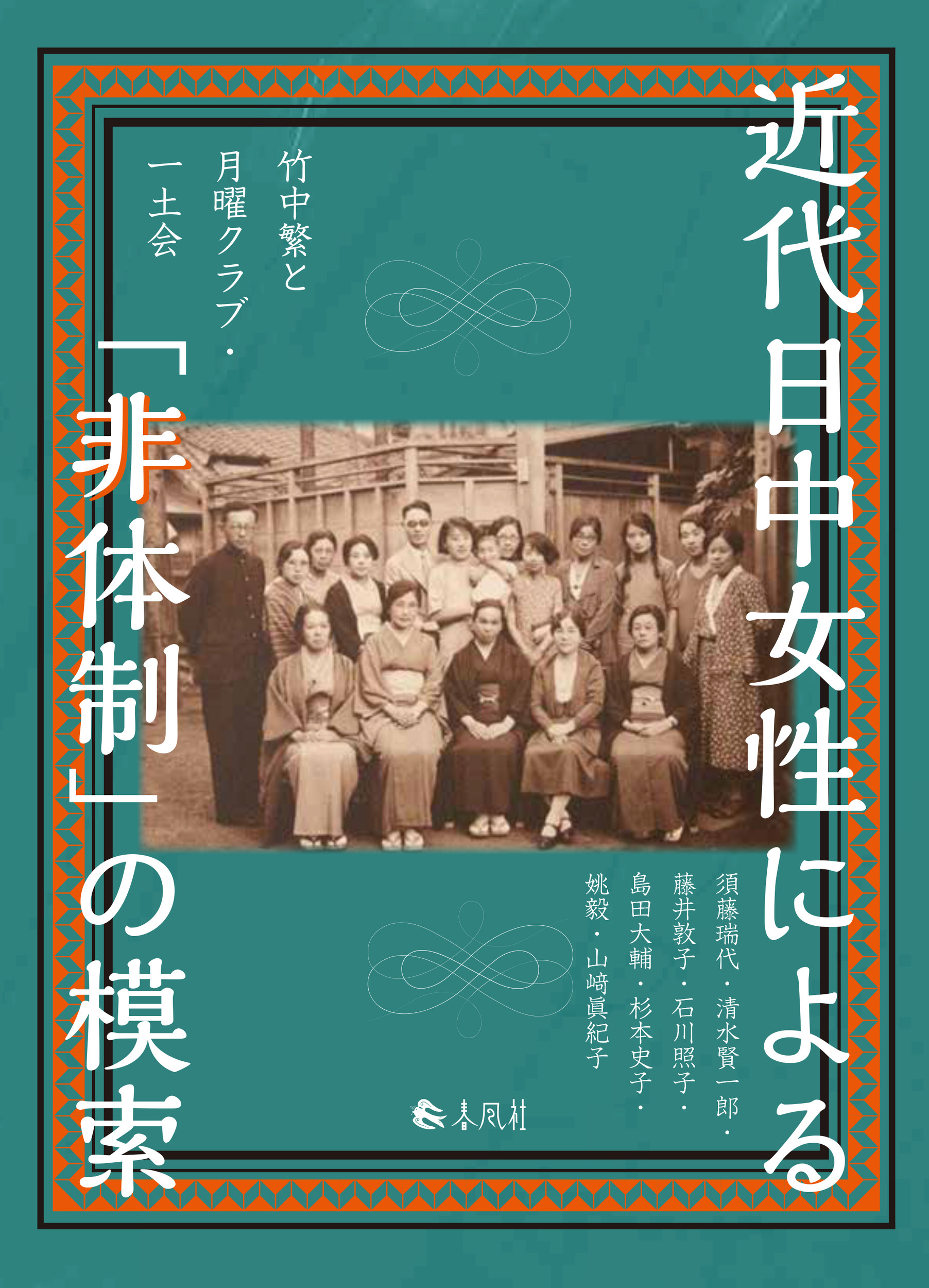 近代日中女性による「非体制」の模索：竹中繁と月曜クラブ・一土会