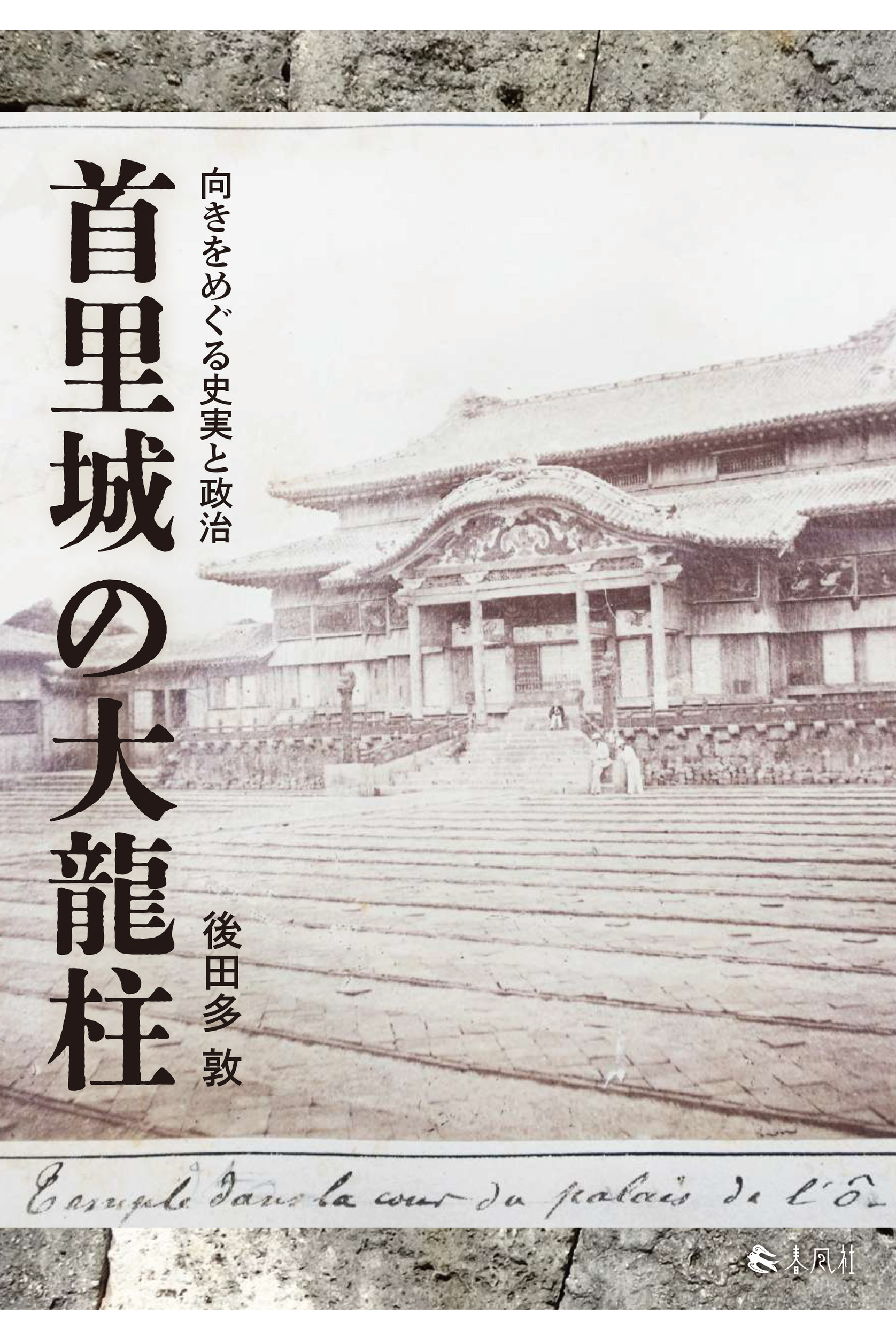 首里城の大龍柱：向きをめぐる史実と政治