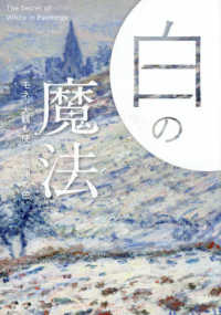 白の魔法：モネ、大観も使った最強の色