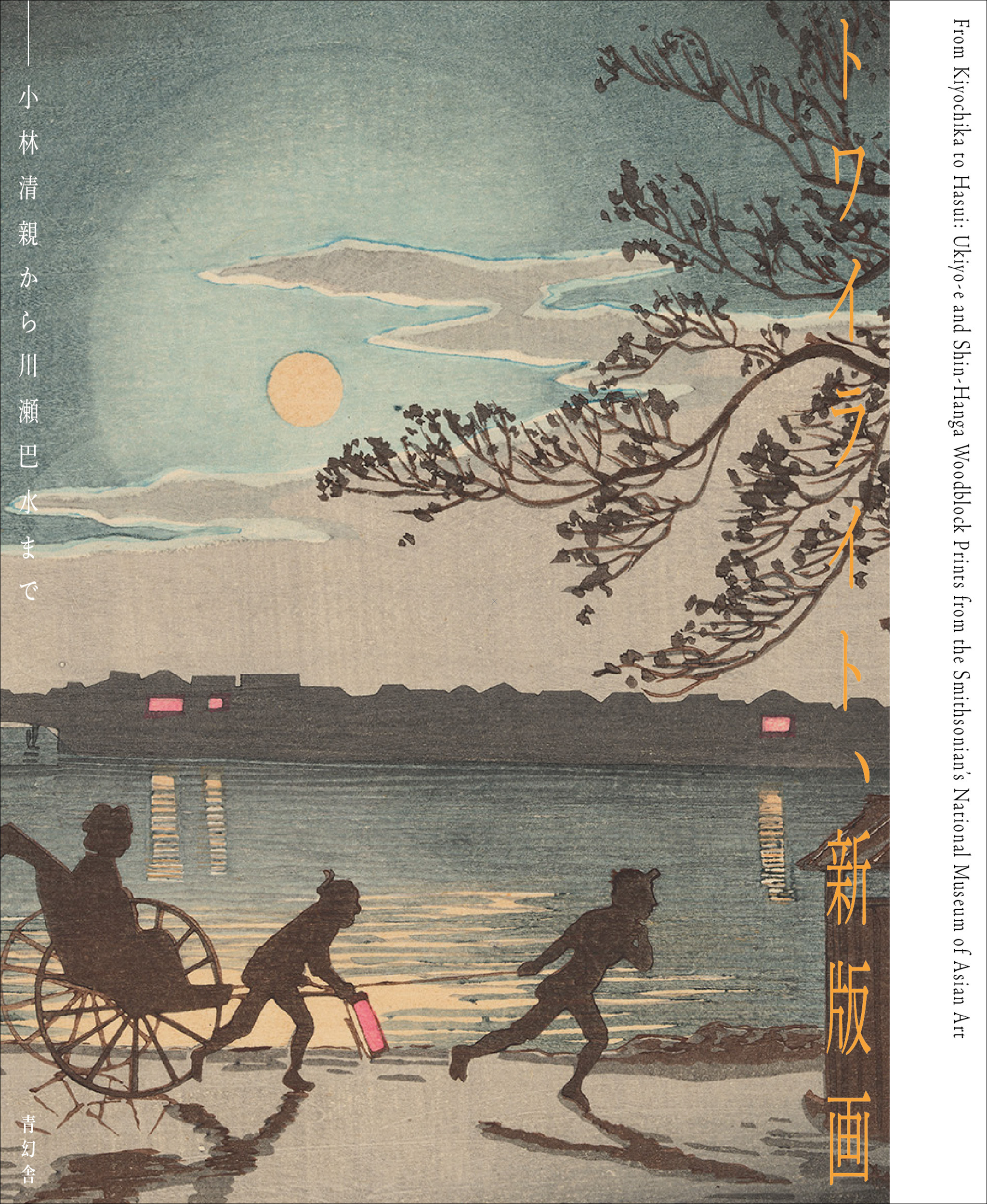 トワイライト、新版画：小林清親から川瀬巴水まで