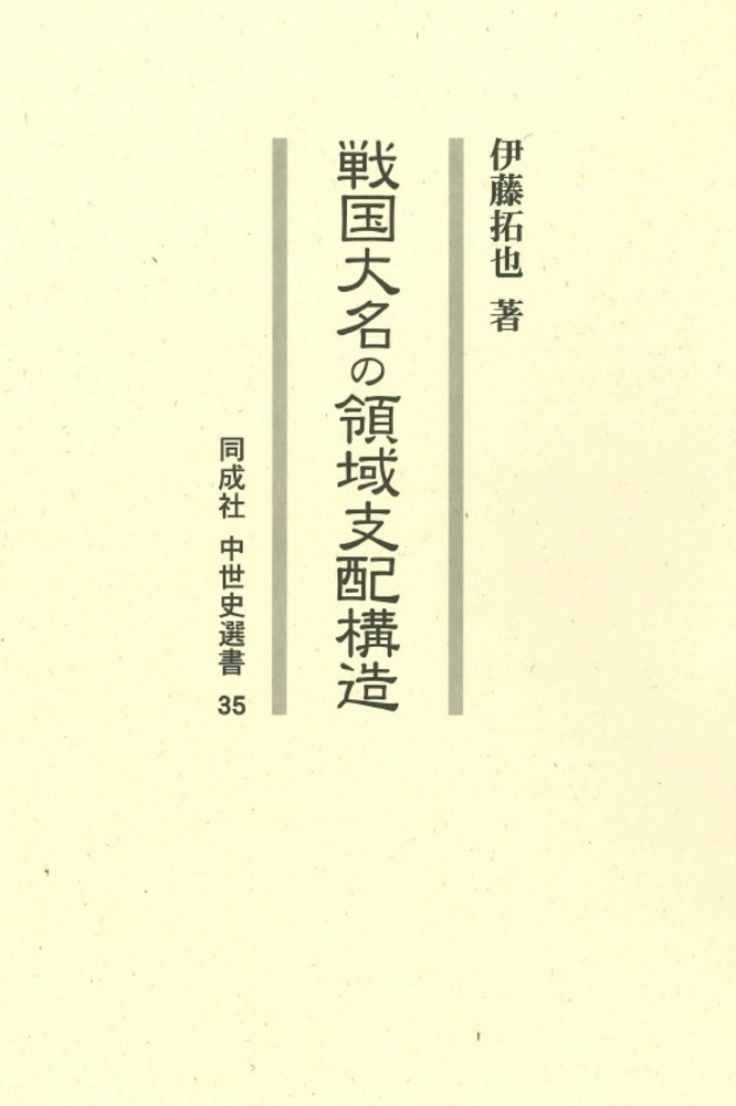 戦国大名の領域支配構造