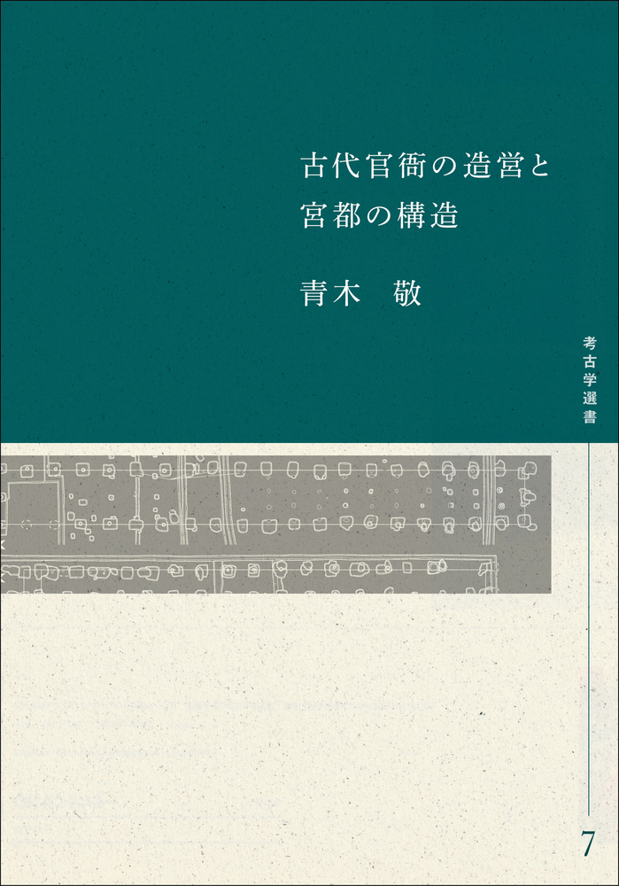 古代官衙の造営と宮都の構造