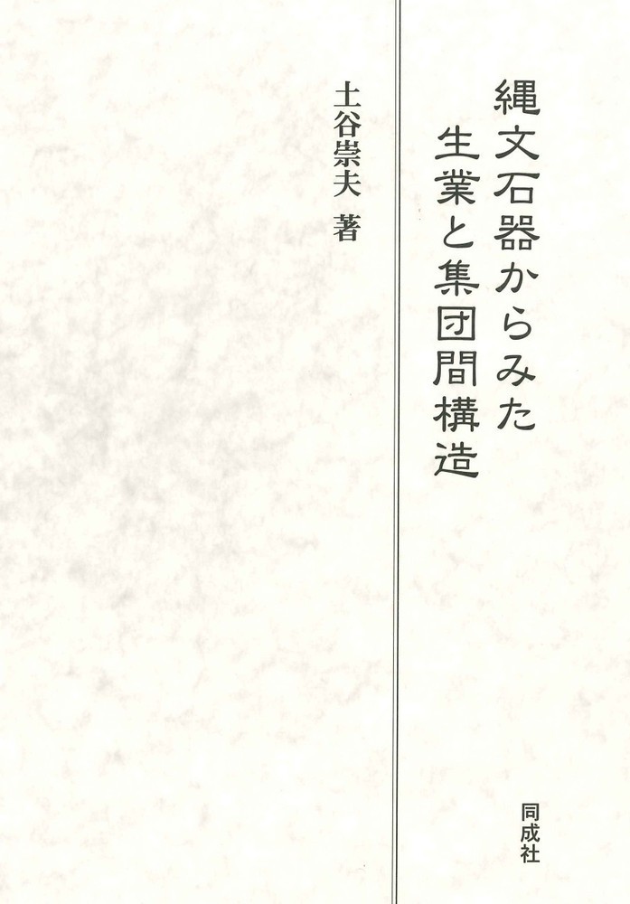 縄文石器からみた生業と集団間構造