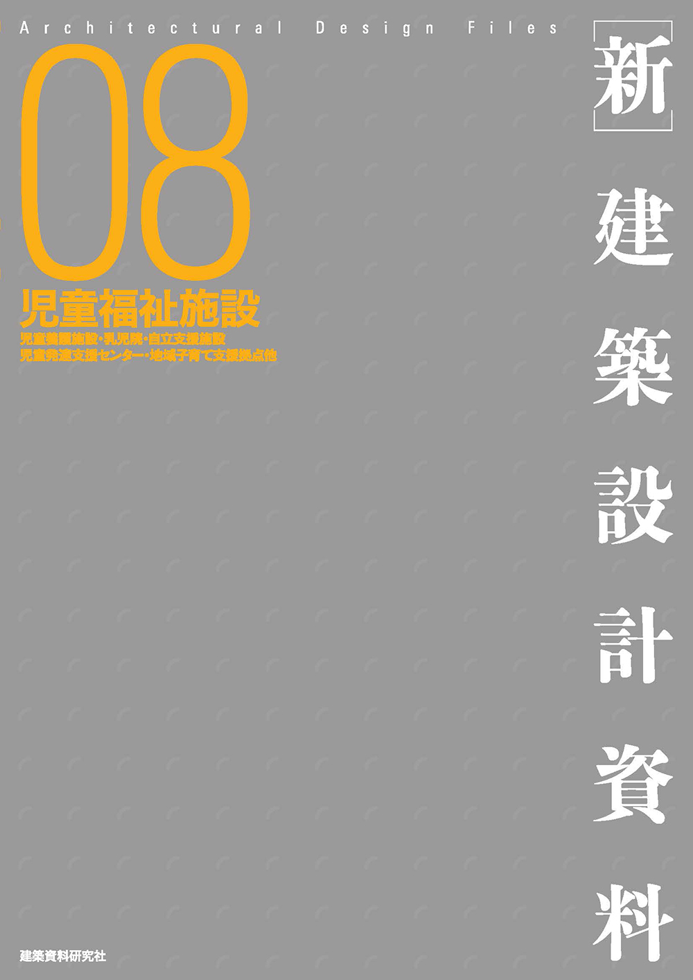 児童福祉施設：児童養護施設・乳児院・自立支援施設・児童発達支援センター・地域子育て..