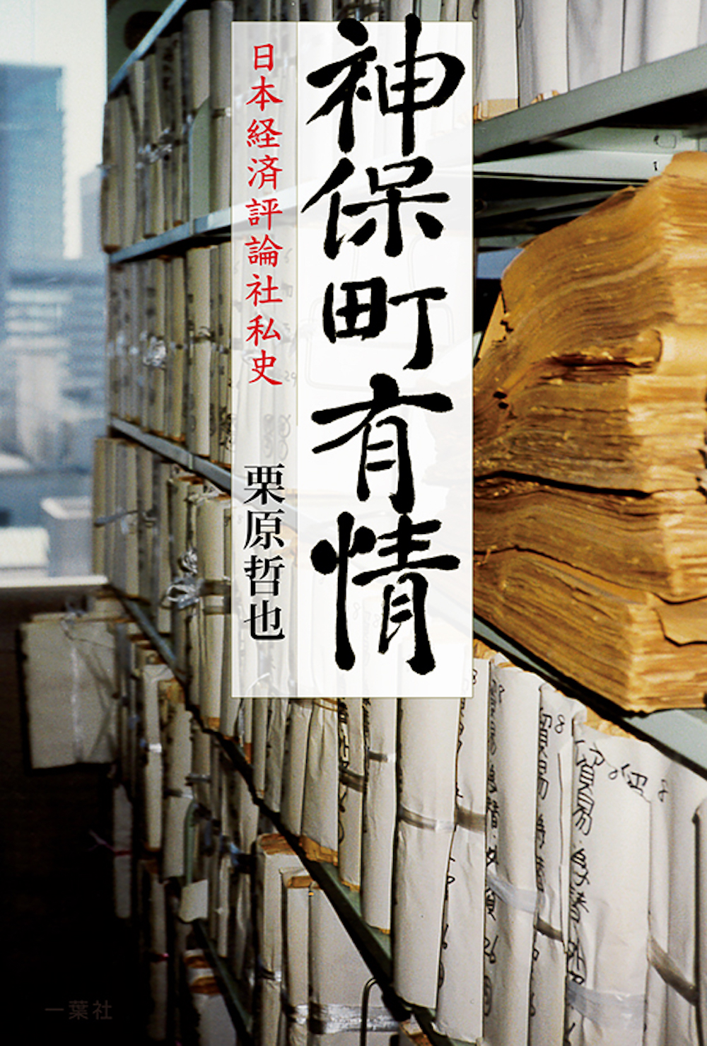 神保町有情：日本経済評論社私史