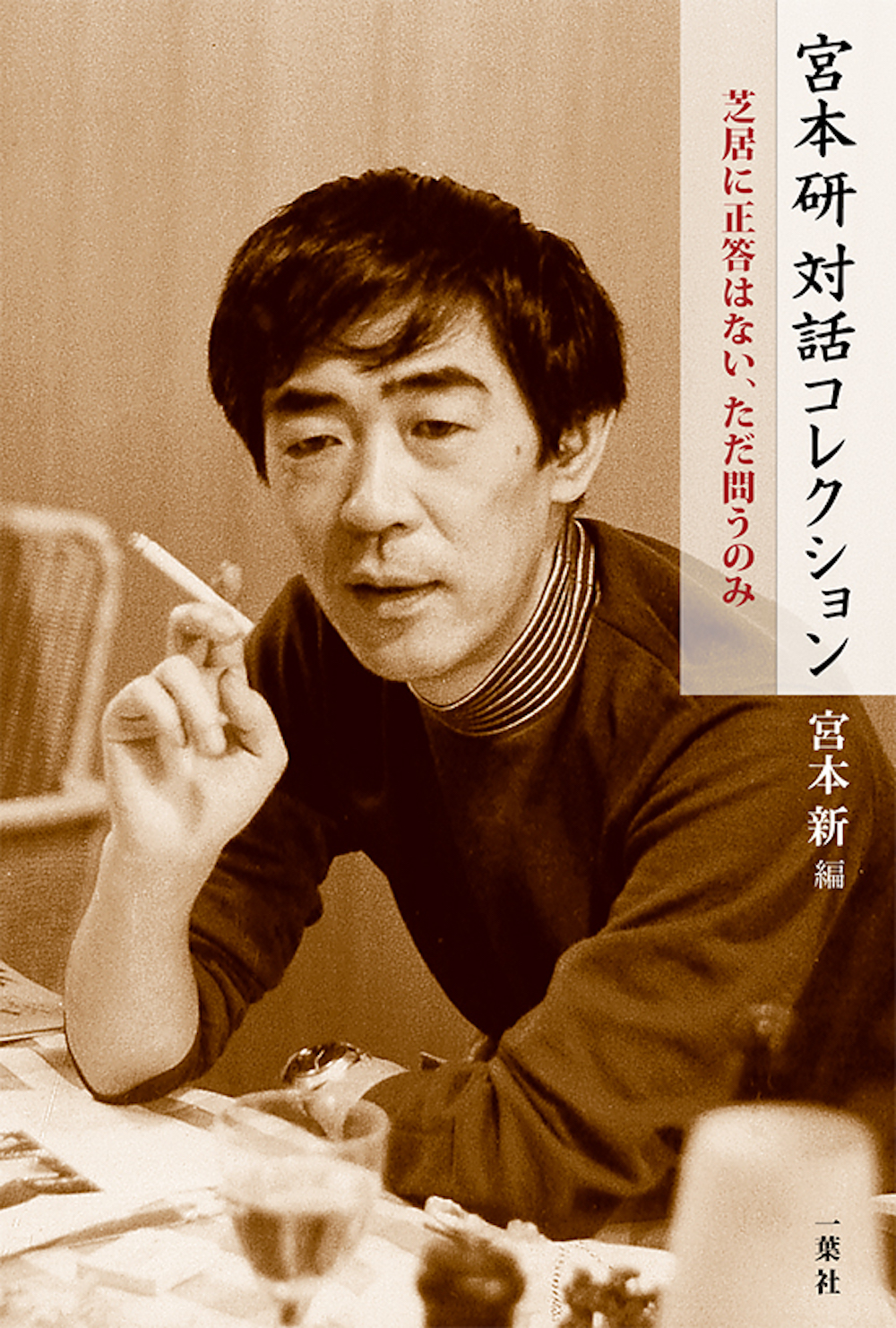 宮本研対話コレクション：芝居に正答はない、ただ問うのみ