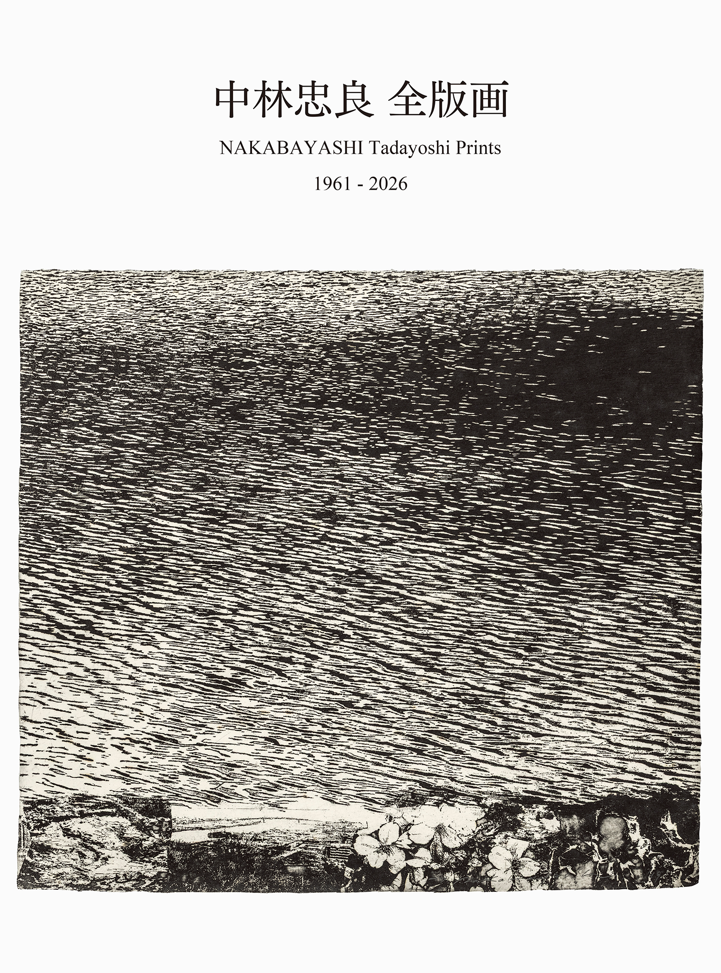 中林忠良　全版画　1961-2026
