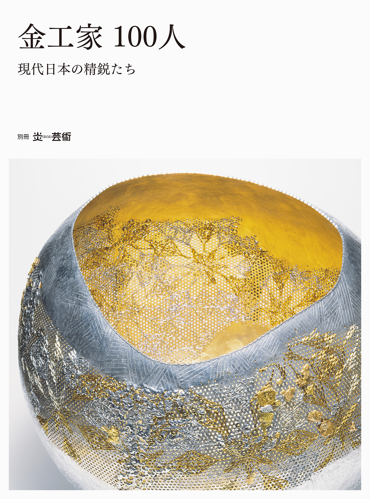 金工家100人：現代日本の精鋭たち