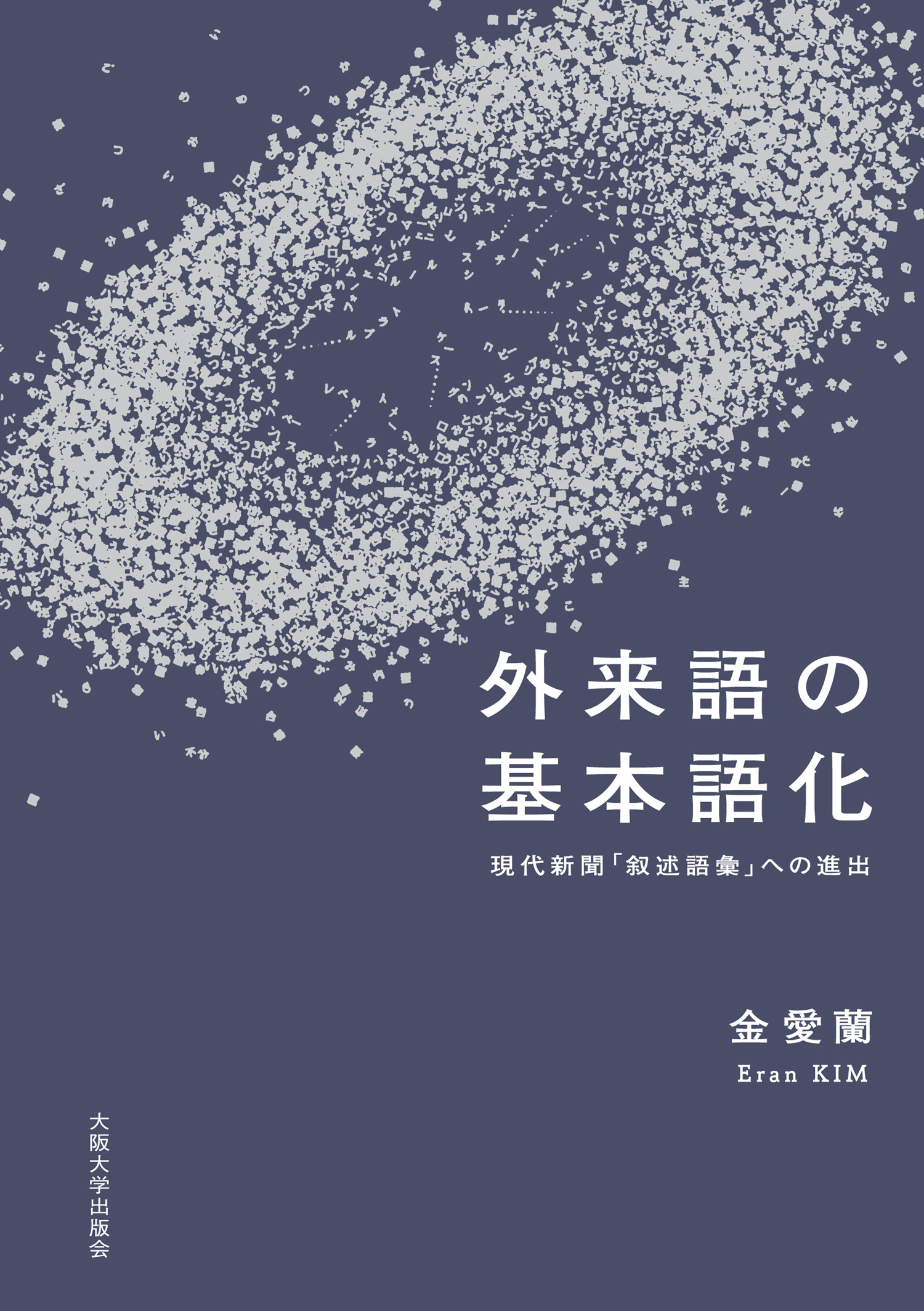 外来語の基本語化：現代新聞「叙述語彙」への進出