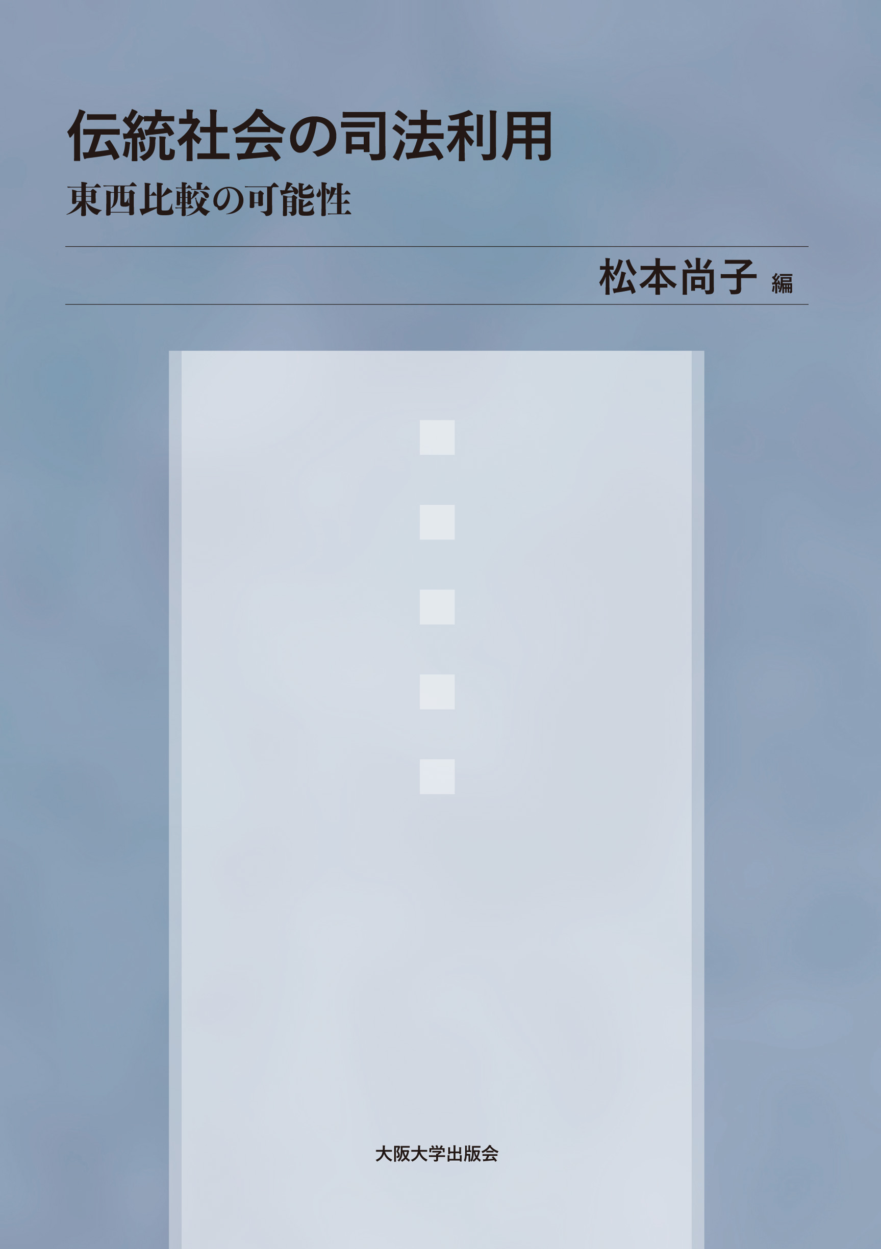 伝統社会の司法利用：東西比較の可能性