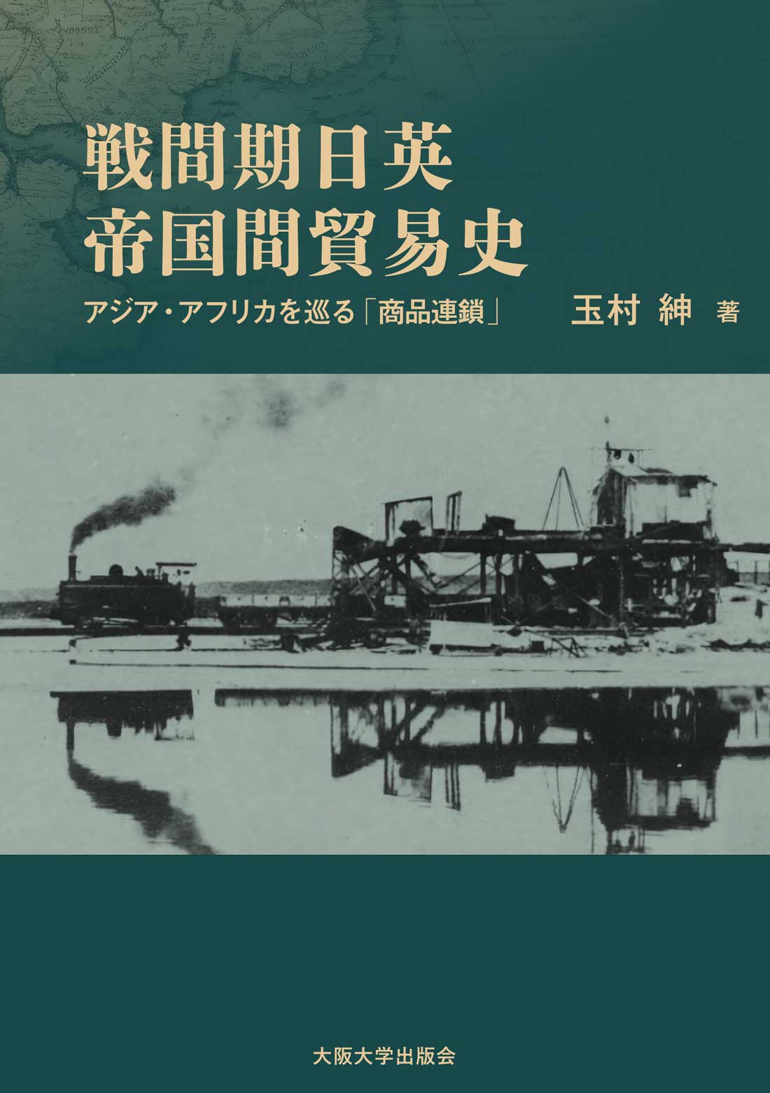 戦間期日英帝国間貿易史：アジア・アフリカを巡る「商品連鎖」