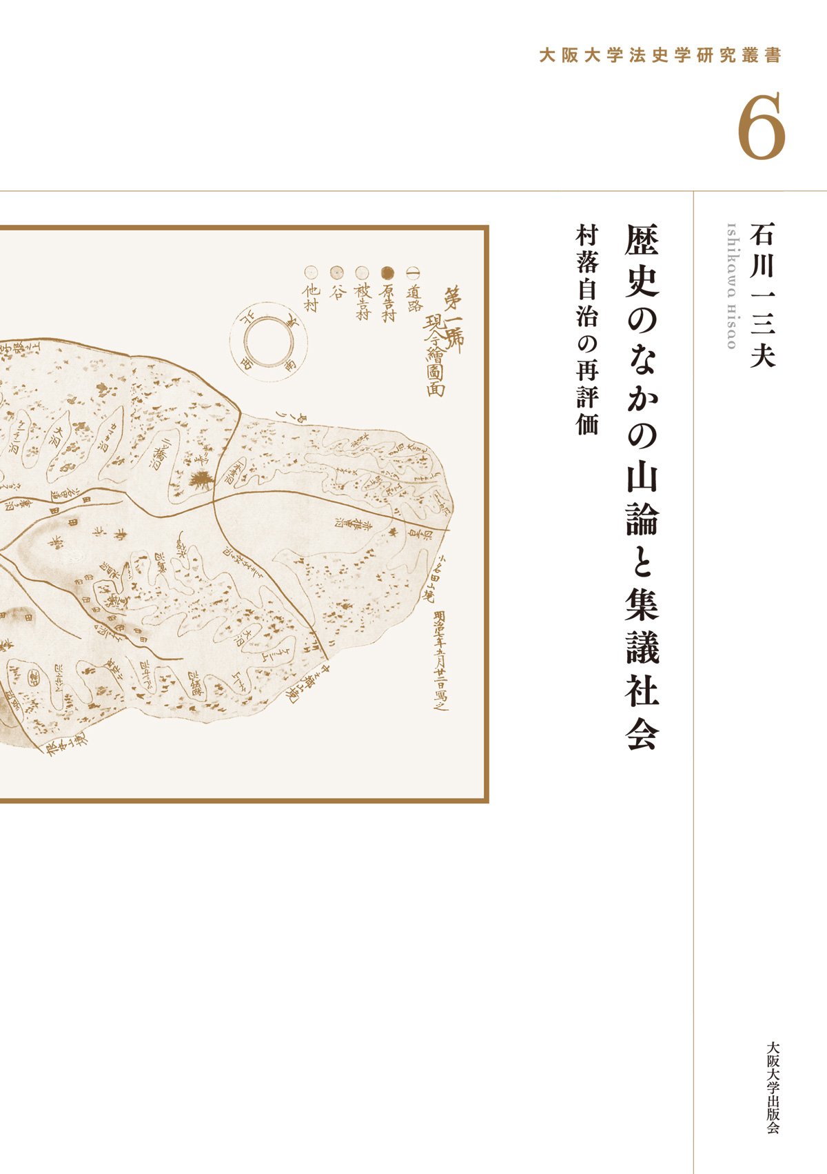 歴史のなかの山論と集議社会：村落自治の再評価